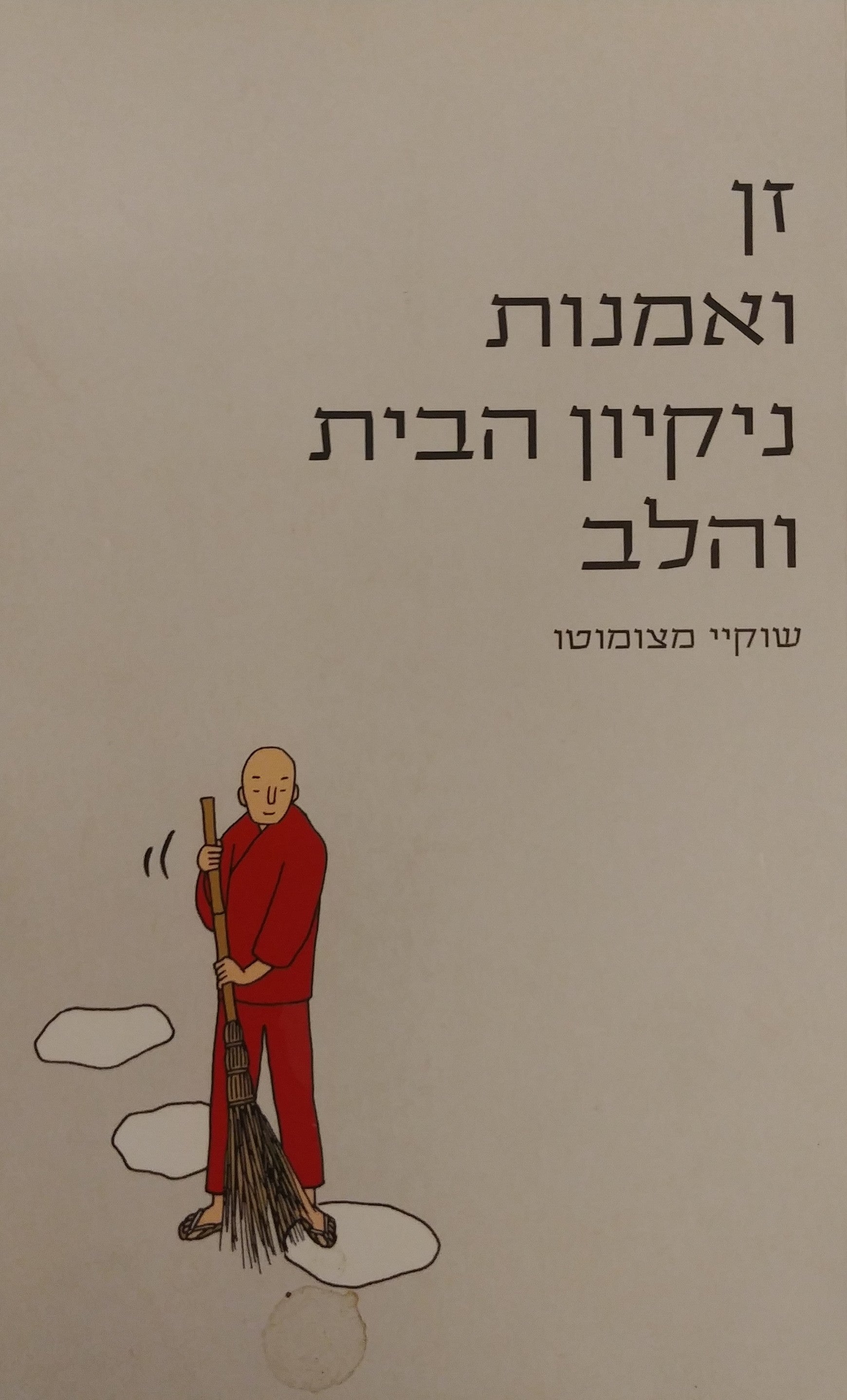 זן ואמנות ניקיון הבית והלב