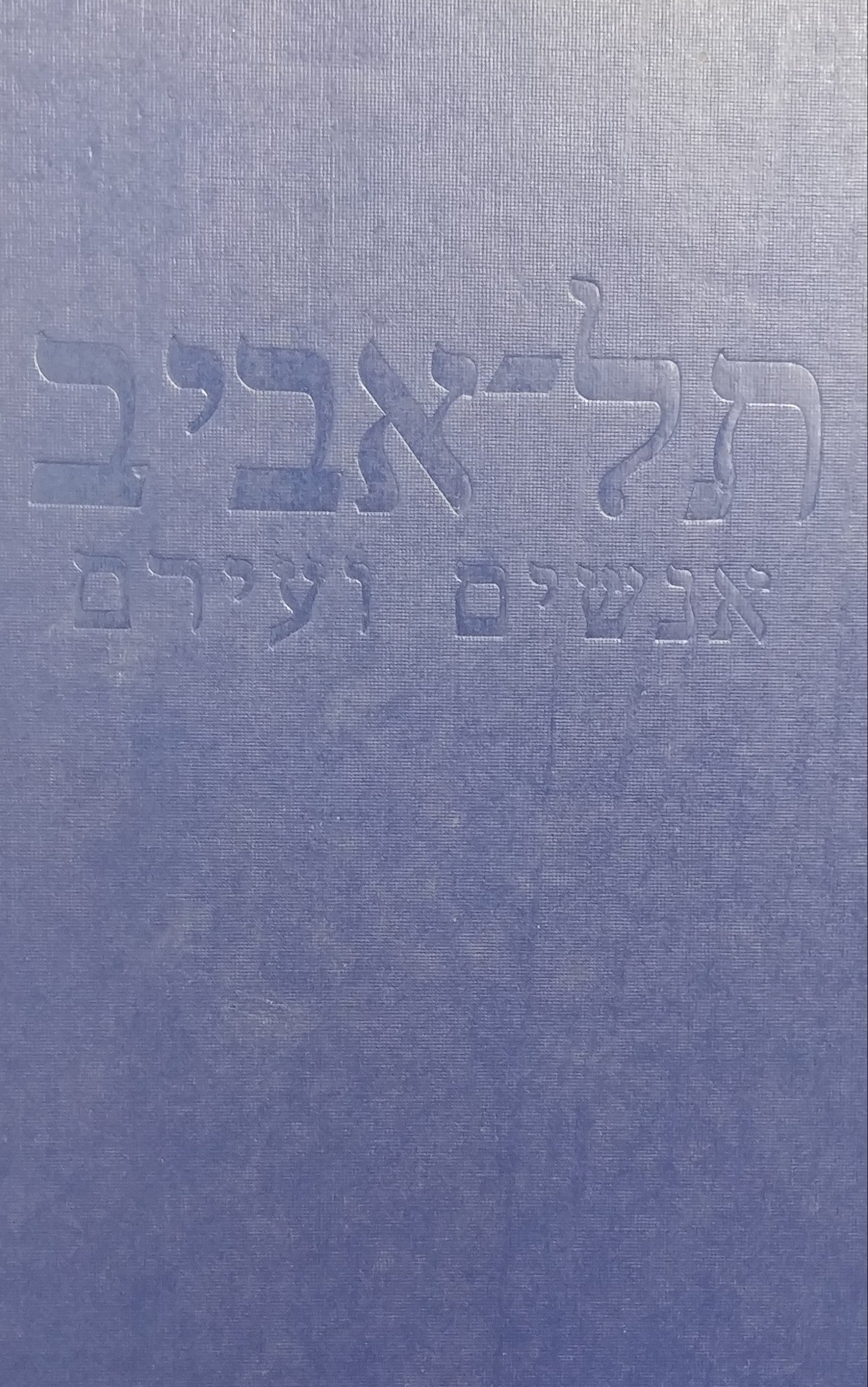 תל אביב / אנשים ועירם