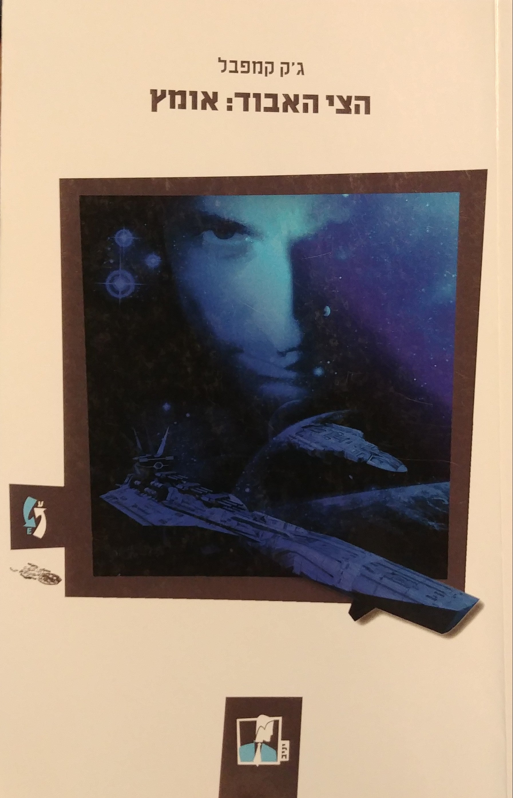 הצי האבוד 3 / אומץ