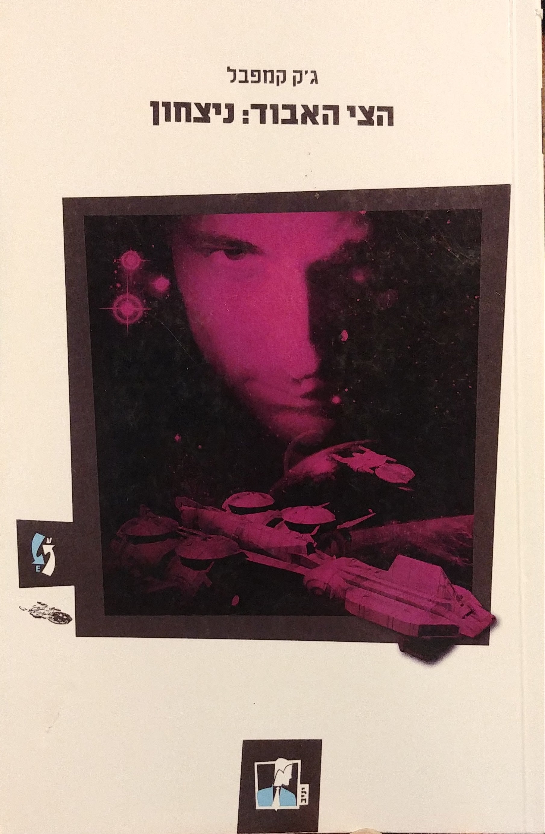 הצי האבוד 6 / ניצחון