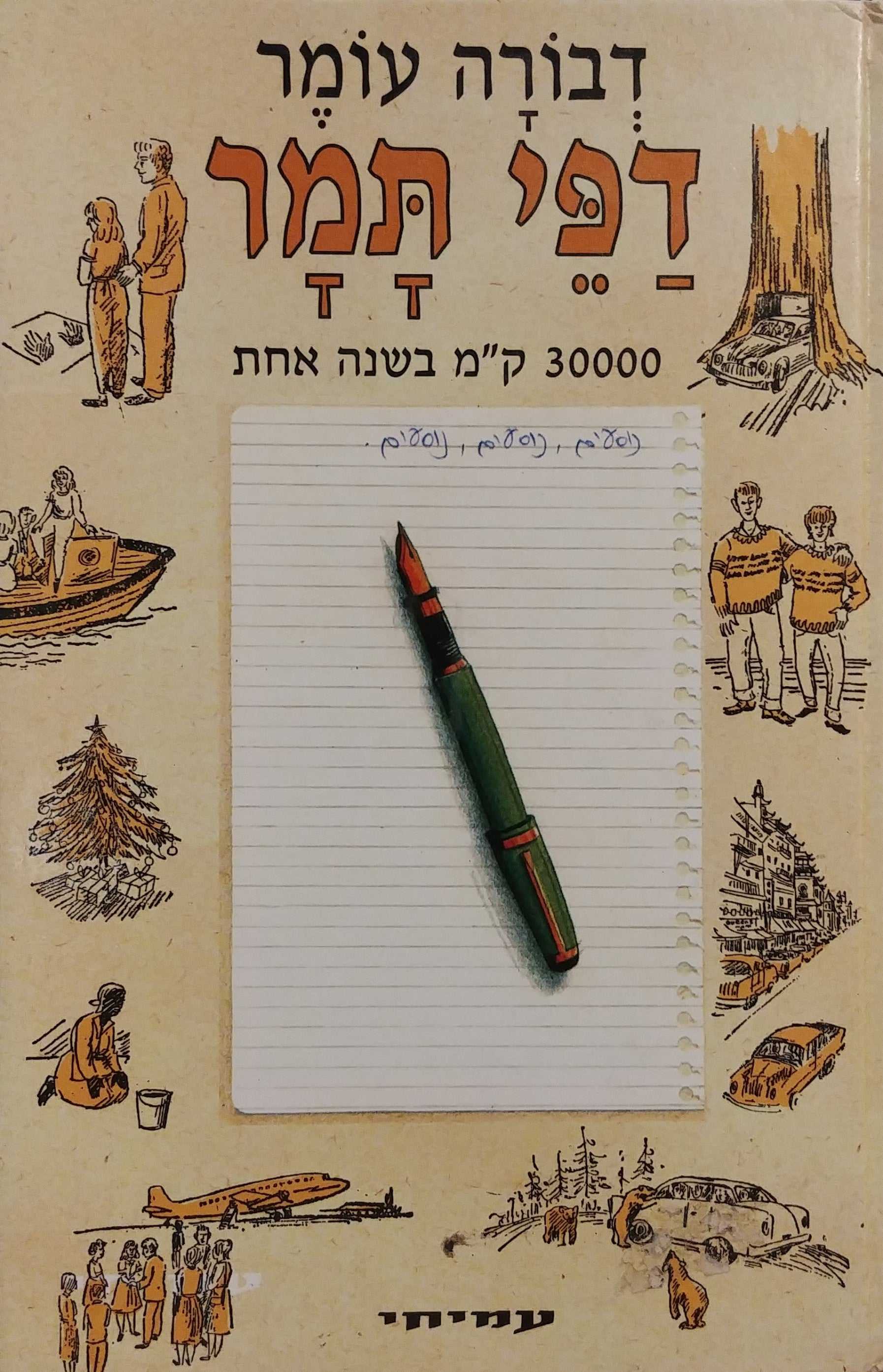 דפי תמר / 30000 ק"מ בשנה אחת