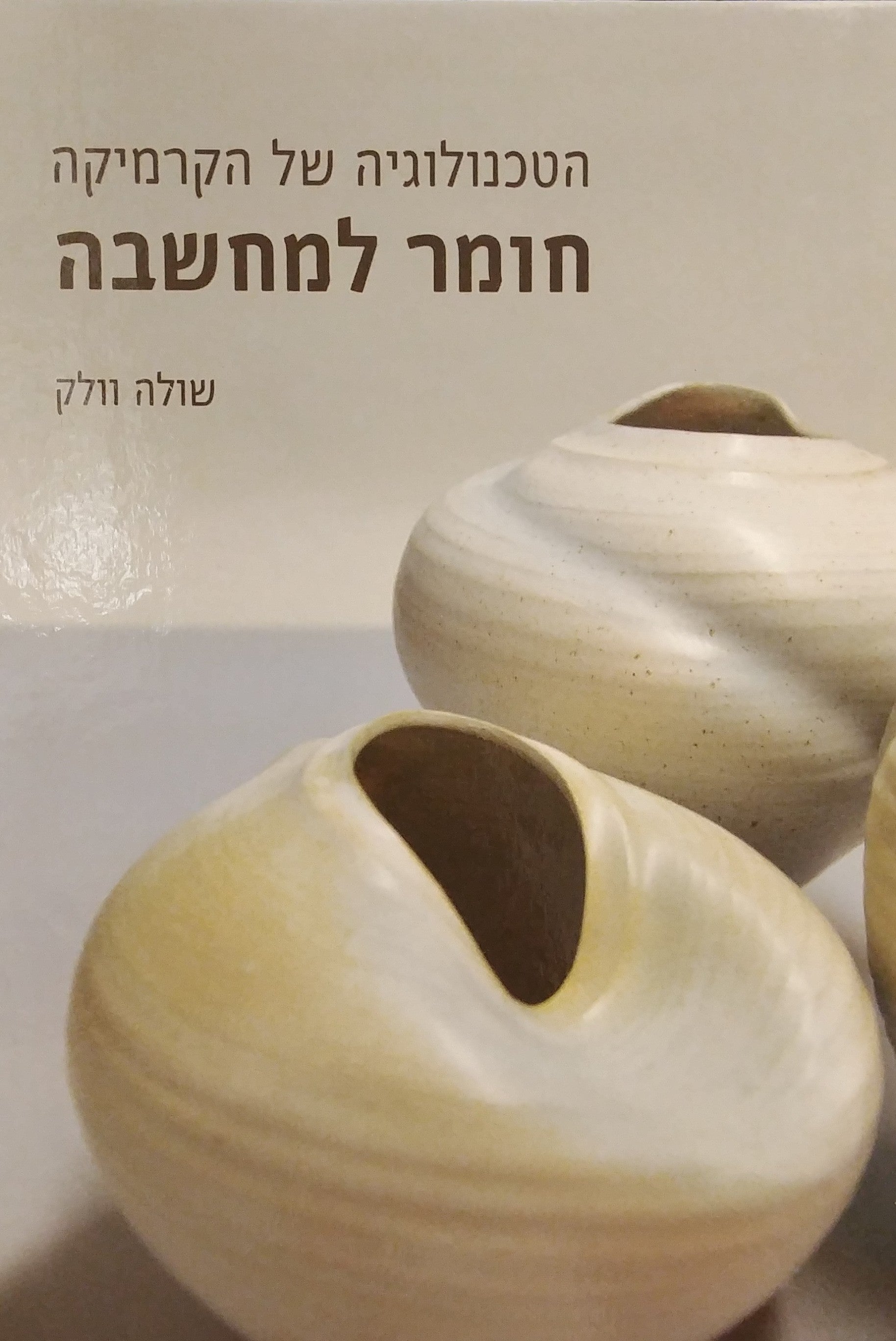 הטכנולוגיה של הקרמיקה / חומר למחשבה