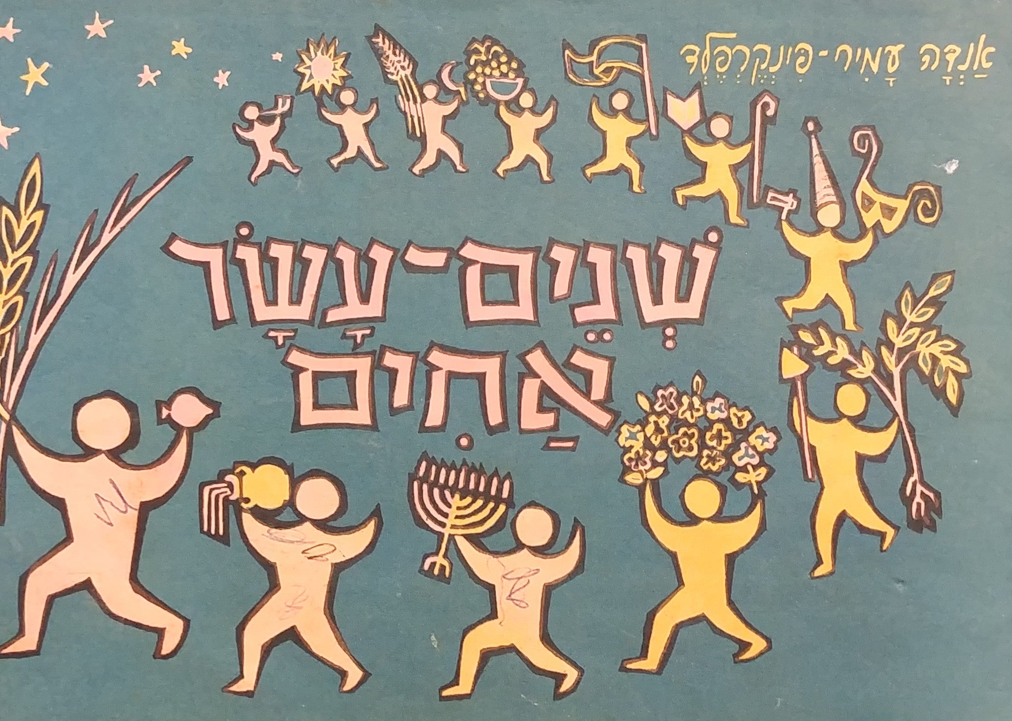 שנים עשר אחים