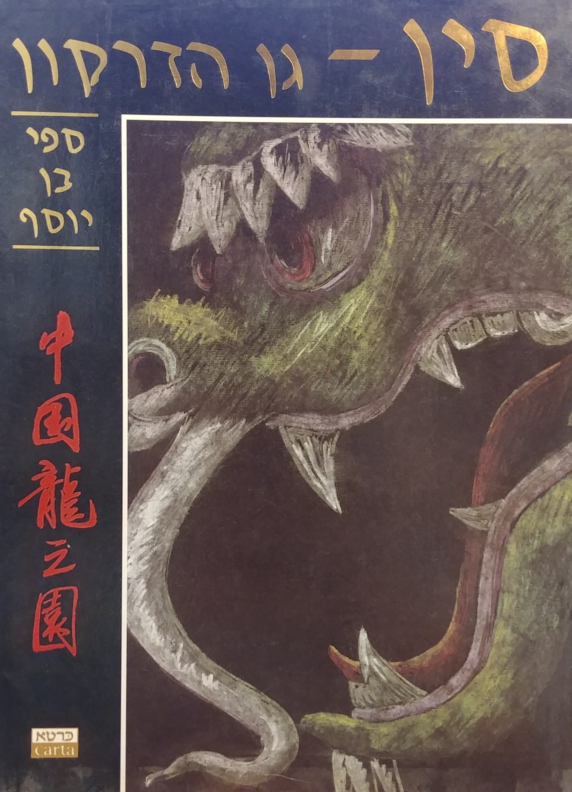 סין / גן הדרקון