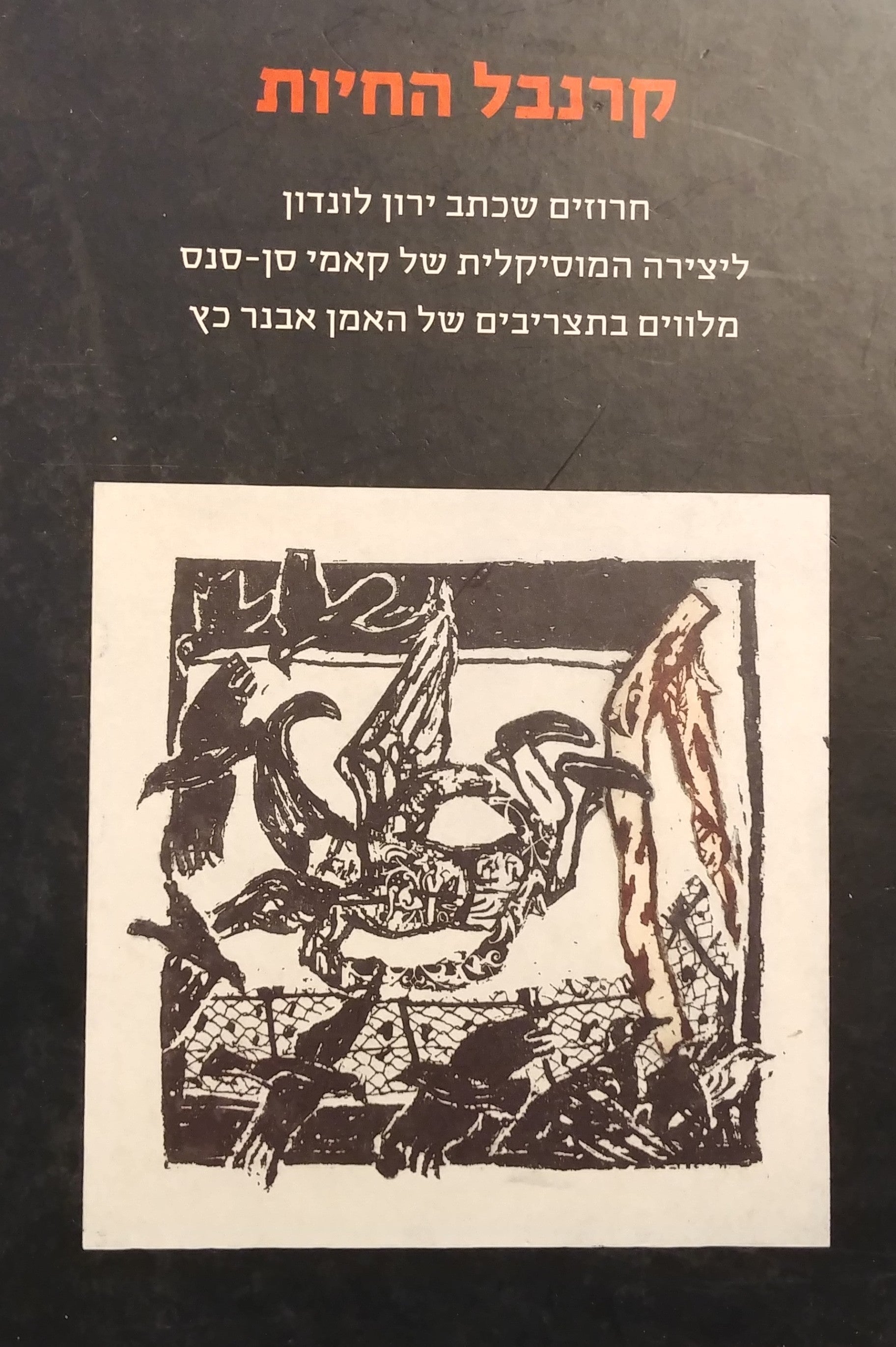 קרנבל החיות / חרוזים שכתב ירון לונדון ליצירה המוסיקלית של קאמי סן-סנס מלווים בתצריבים של האמן אבנר כץ