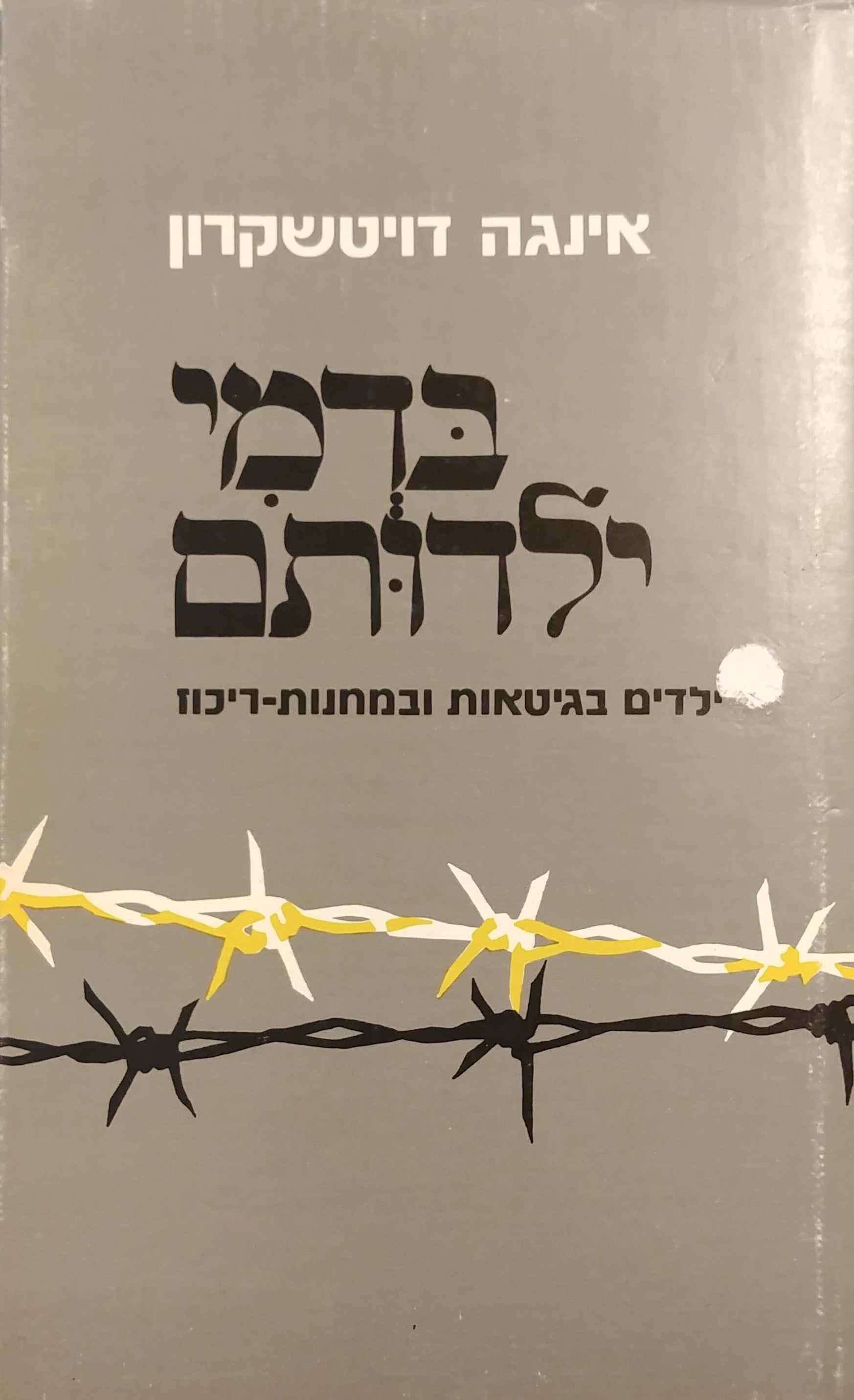 בדמי ילדותם / ילדים בגיטאות ובמחנות ריכוז