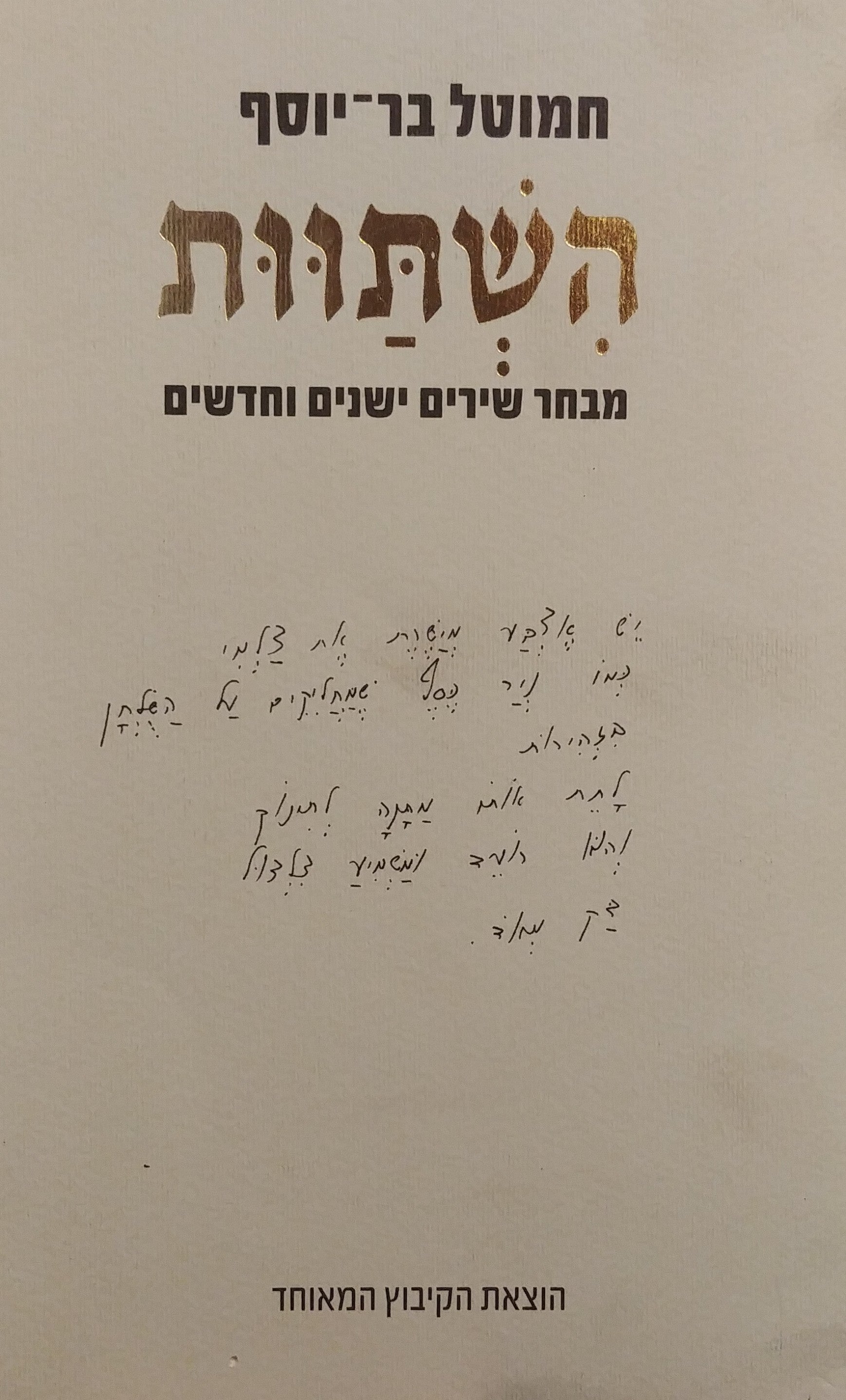 השתוות / מבחר שירים ישנים וחדשים