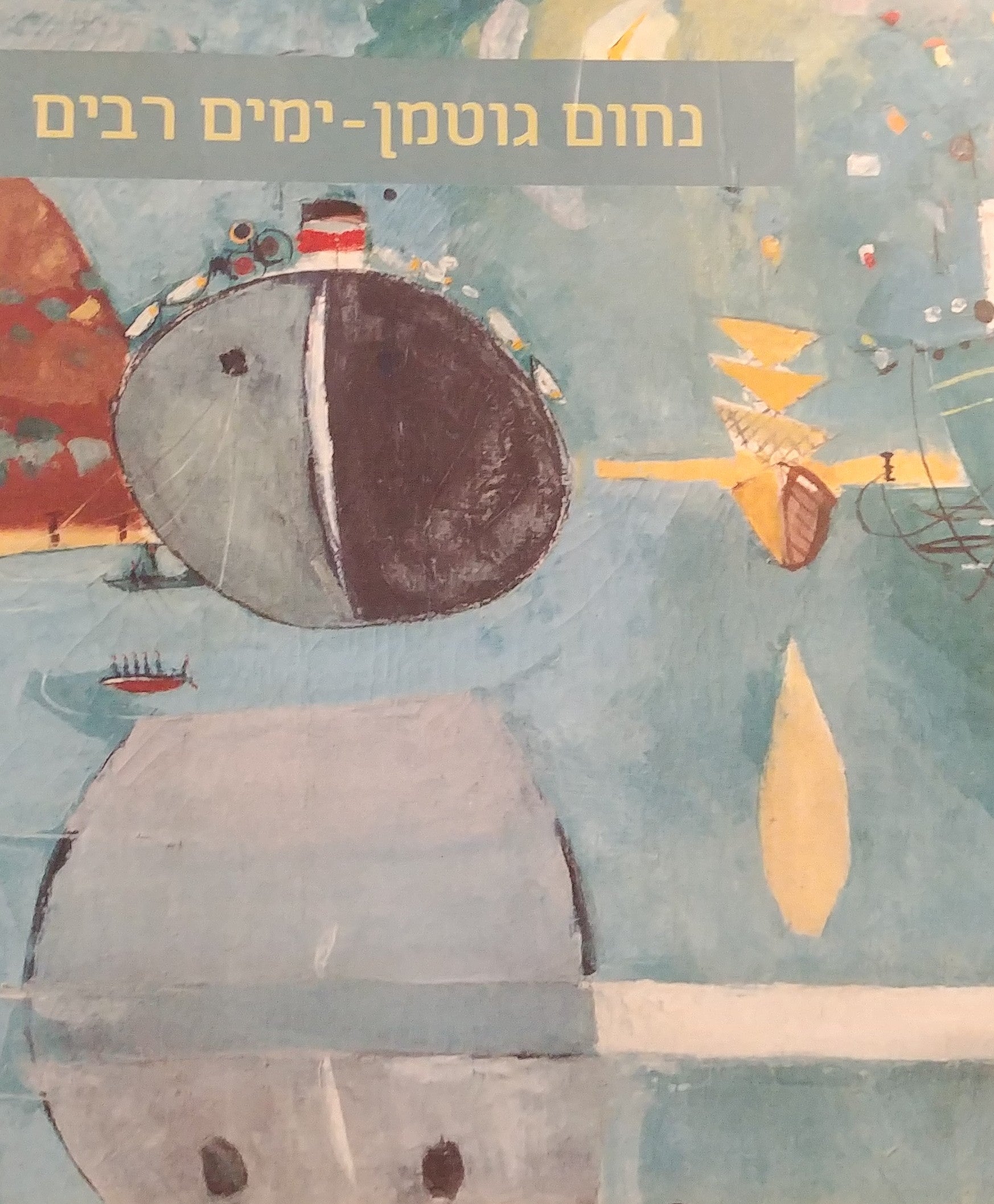 ימים רבים / האניה, הנמל והים ביצירתו של נחום גוטמן