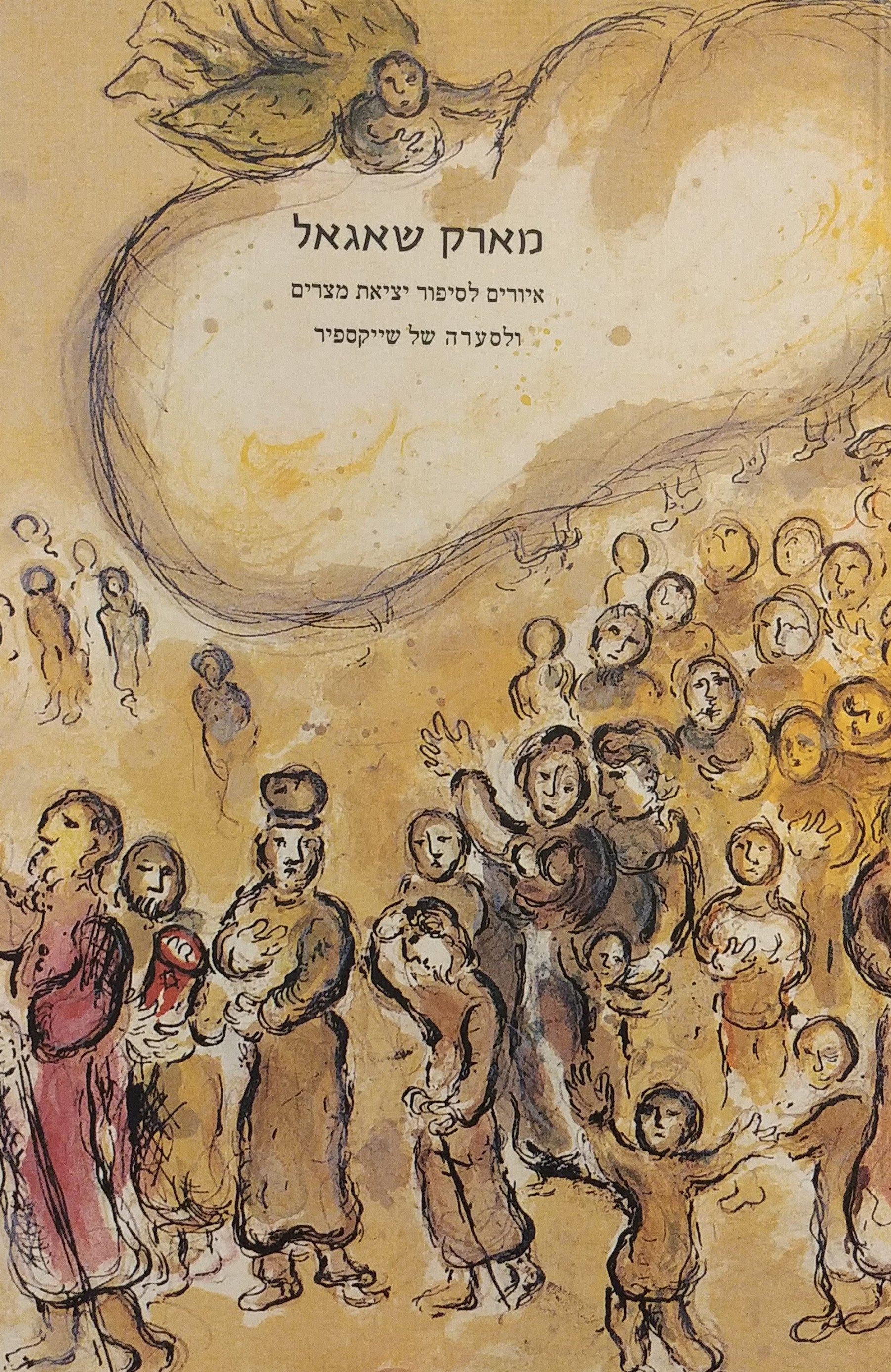 איורים לסיפור יציאת מצרים ולסערה של שייקספיר