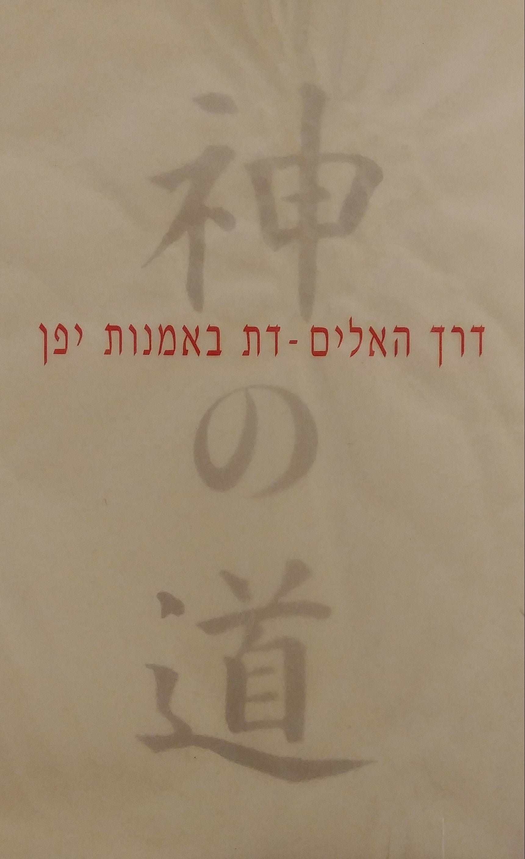 דרך האלים - דת באמנות יפן