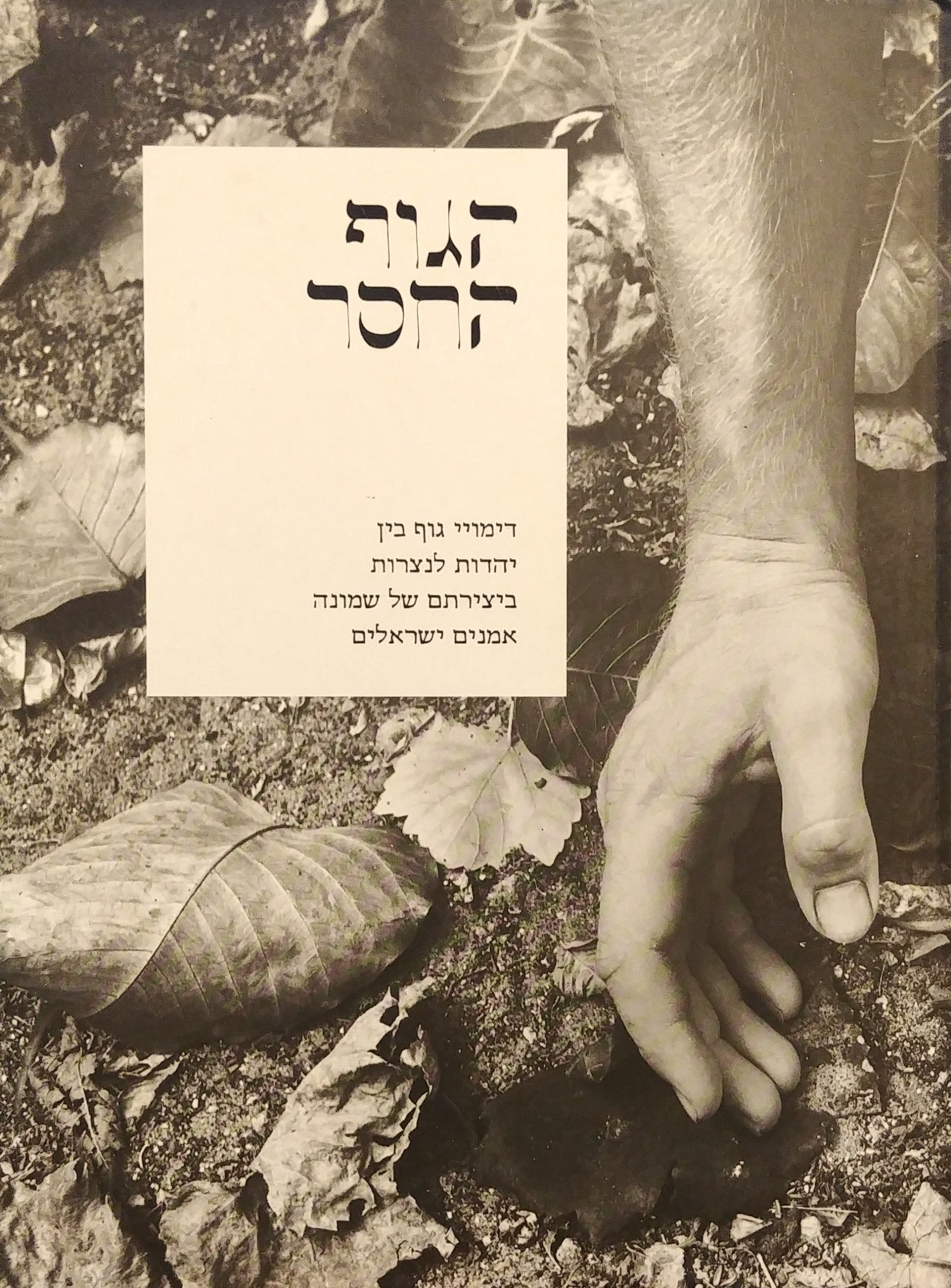 הגוף החסר / דימויי גוף בין יהדות לנצרות ביצירתם של שמונה אמנים ישראלים