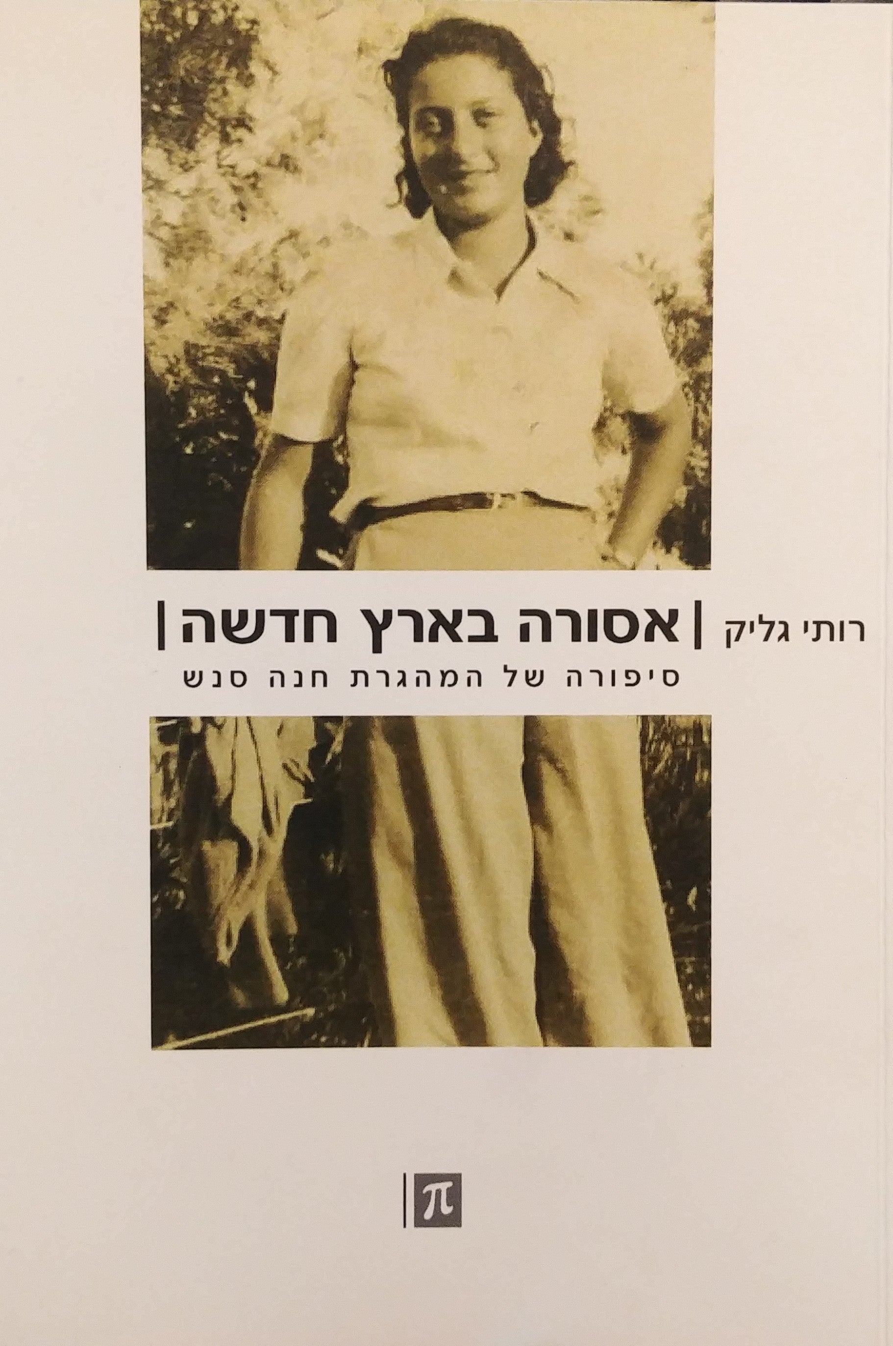 אסורה בארץ חדשה / סיפורה של המהגרת חנה סנש