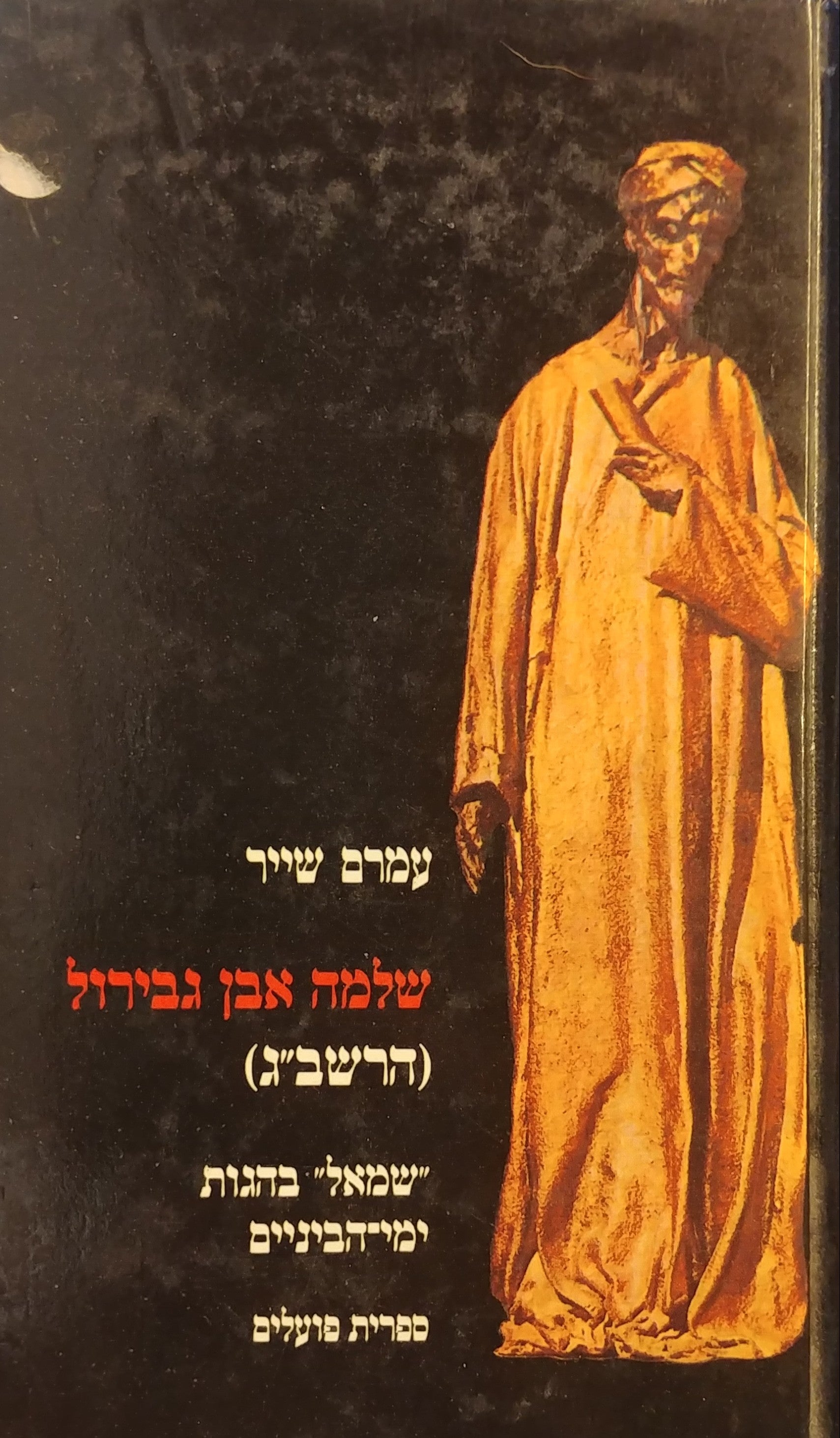 שלמה אבן גבירול (הרשב"ג)/ שמאל בהגות ימי הביניים