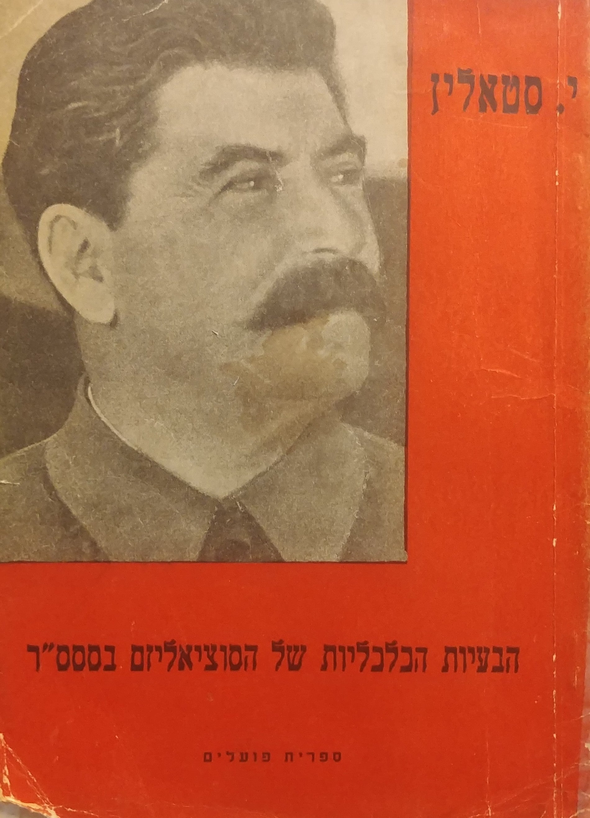 הבעיות הכלכליות של הסוציאליזם בססס"ר