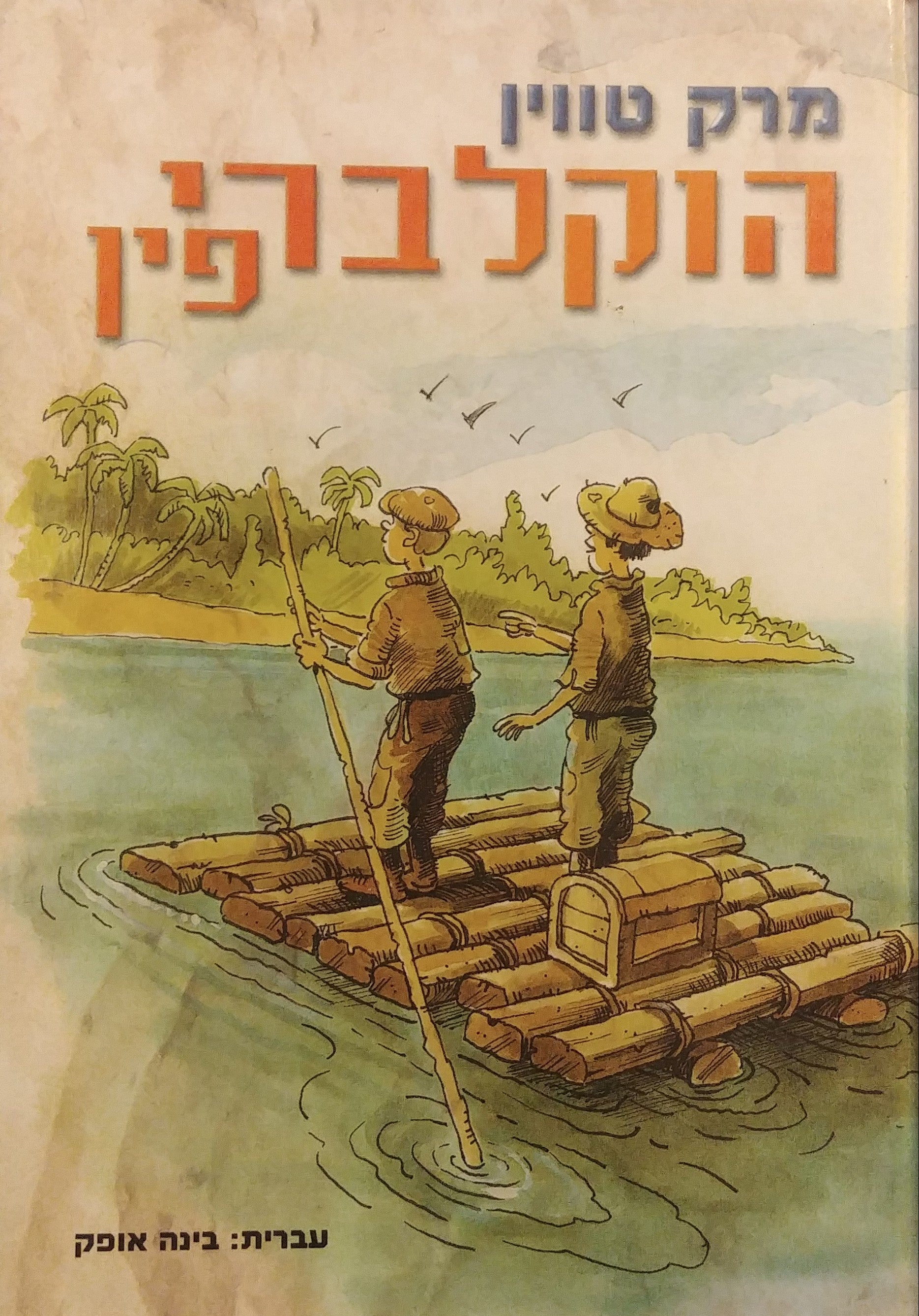 הוקלברי פין / עברית: בינה אופק