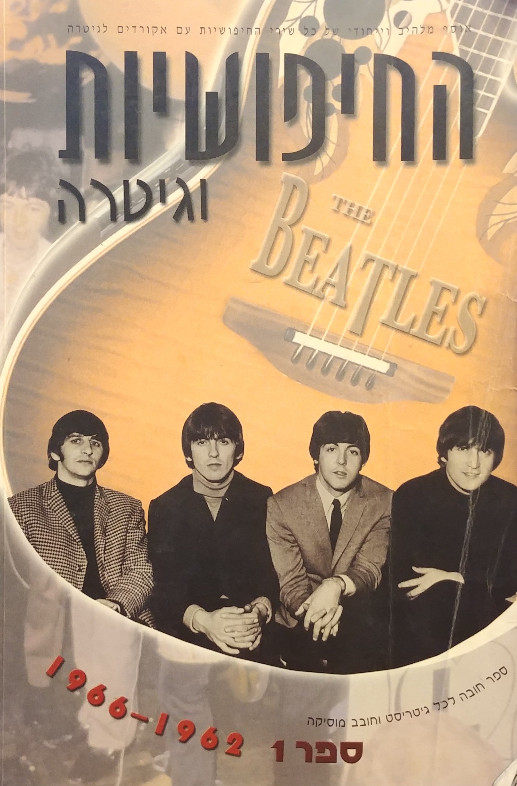 החיפושיות וגיטרה / ספר 1 1966-1962