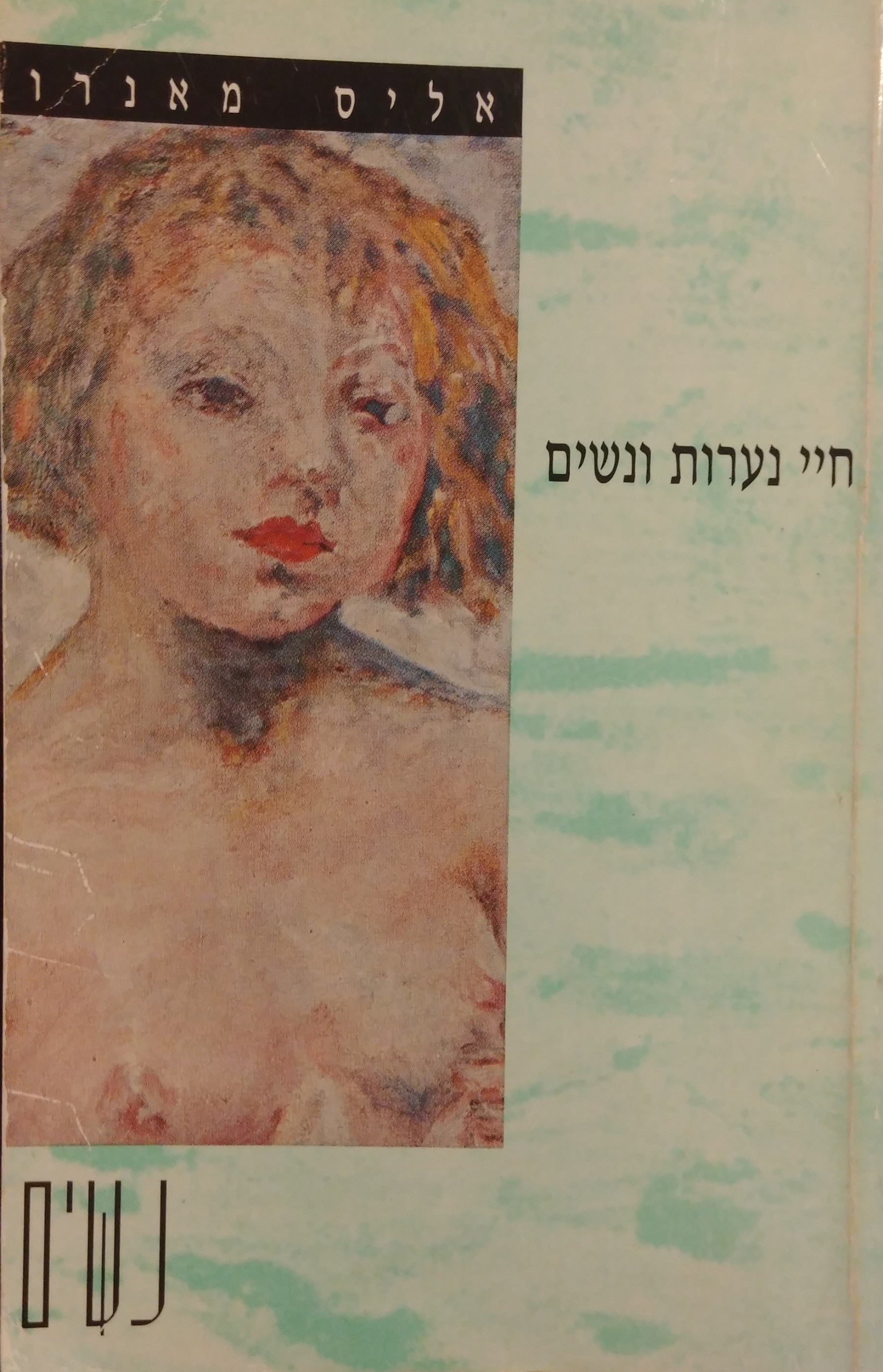 חיי נערות ונשים / מאנגלית: שרה ריפין