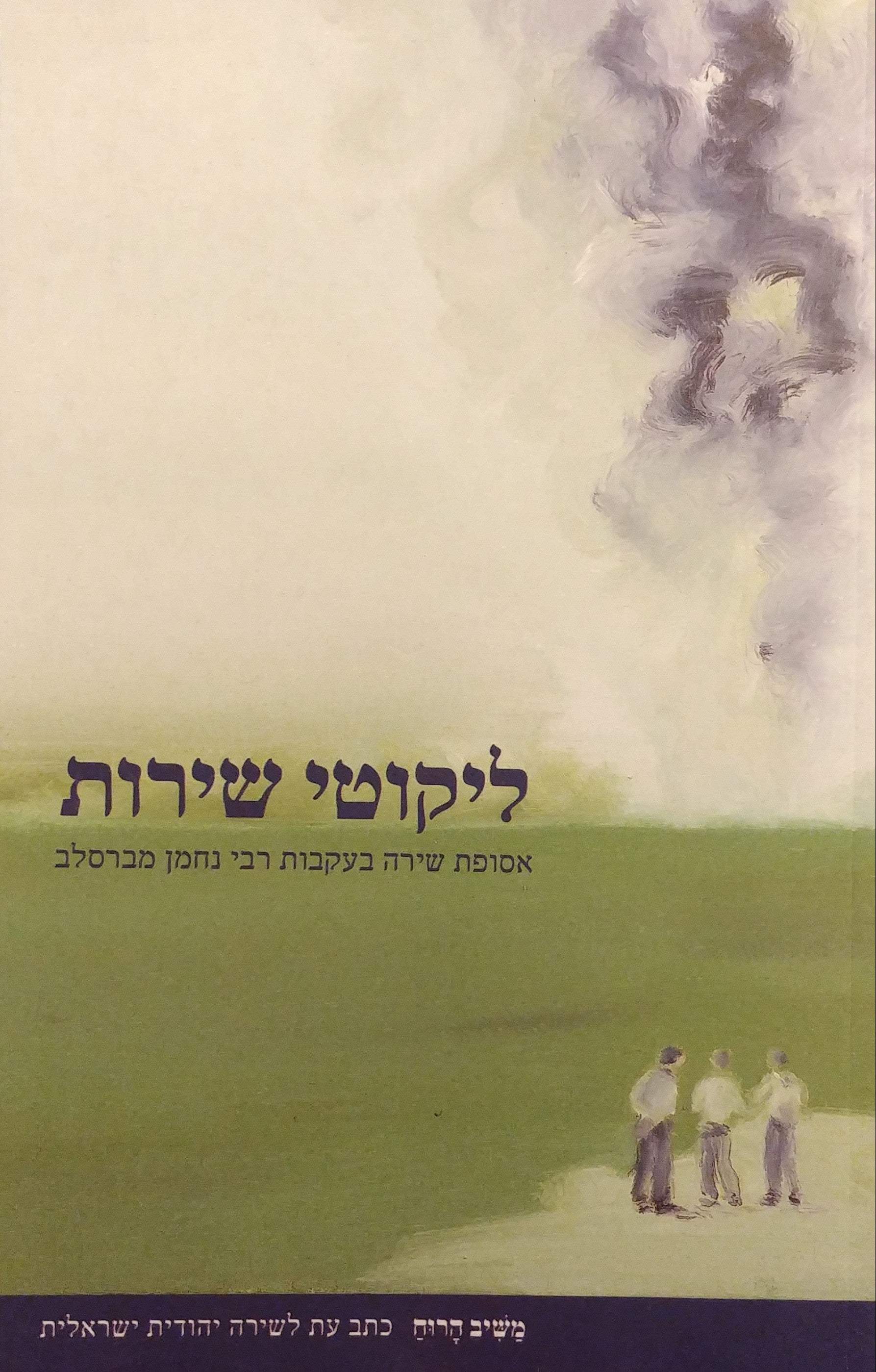 משיב הרוח / ליקוטי שירות - אסופת שירה בעקבות רבי נחמן מברסלב