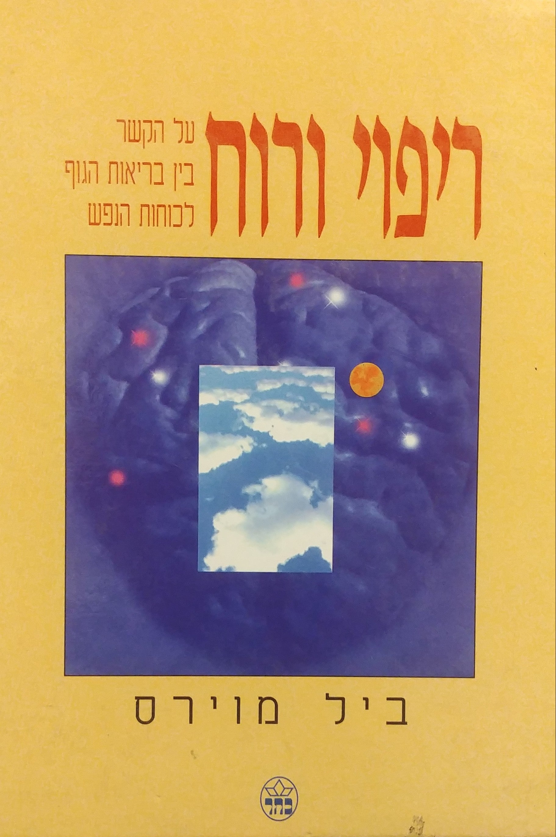 ריפוי ורוח / על הקשר בין בריאות הגוף לכוחות הנפש
