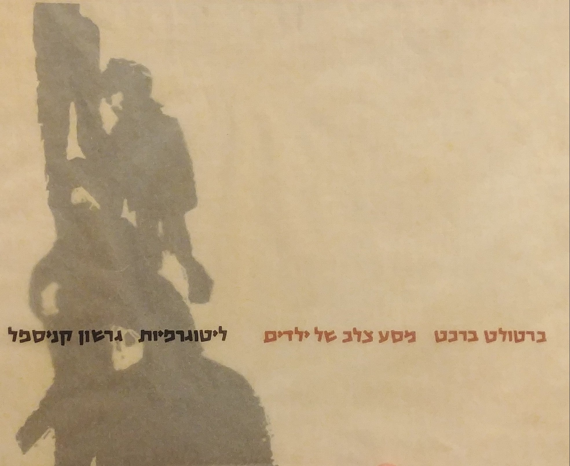 מסע צלב של ילדים / ליטוגרפיות: גרשון קניספל / פורמט רגיל חתום ע"י האמן