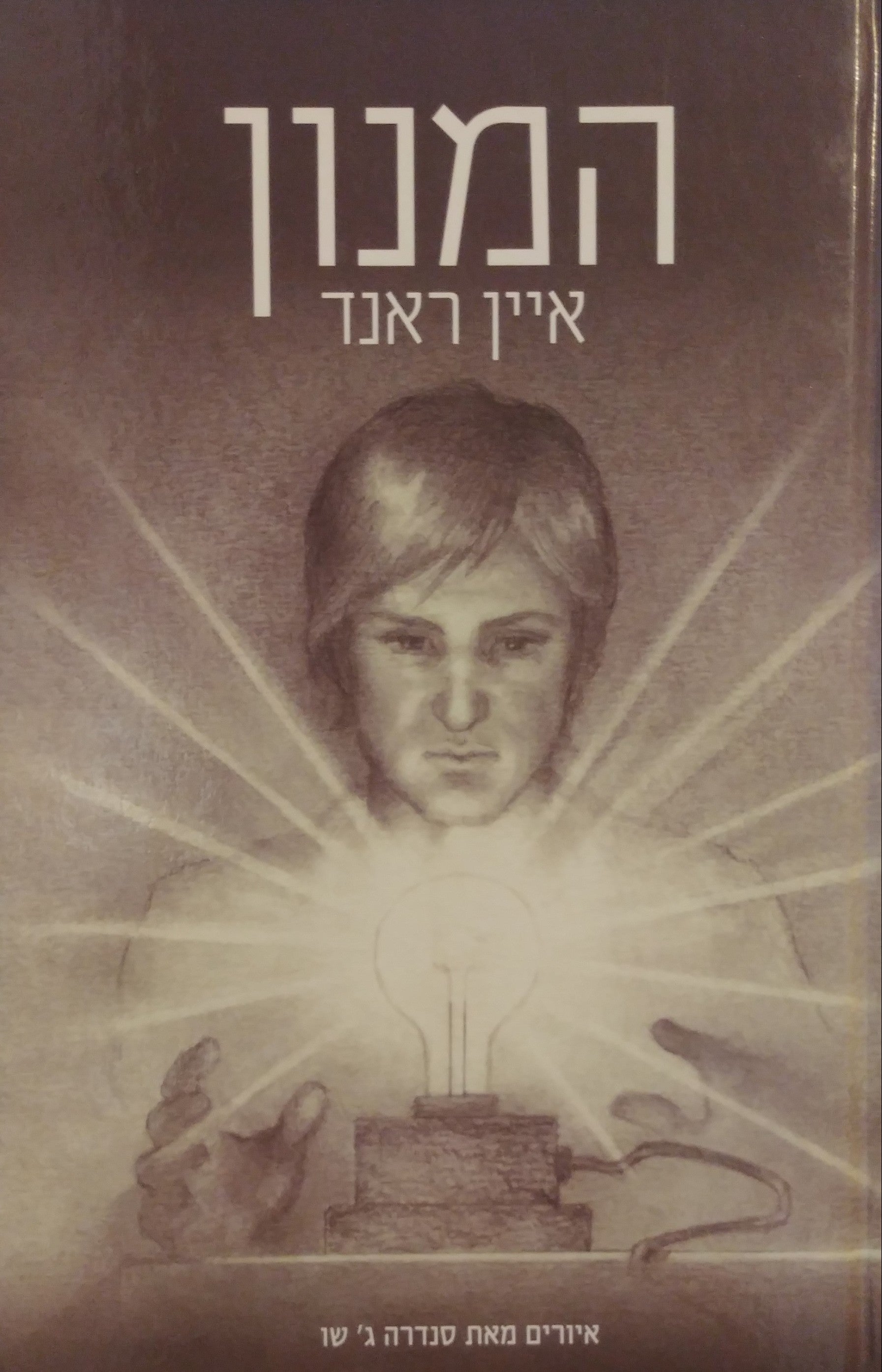 המנון / תרגום יעל טולדנו