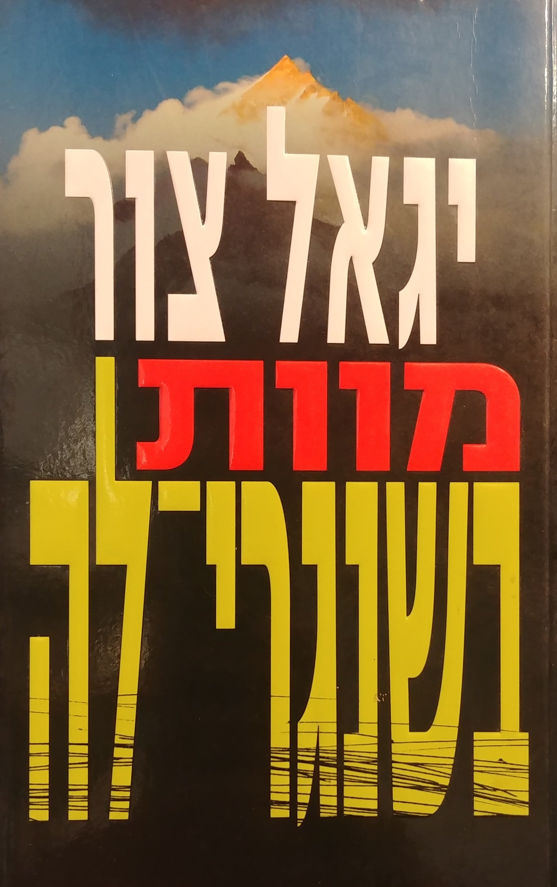 מוות בשנגרי לה