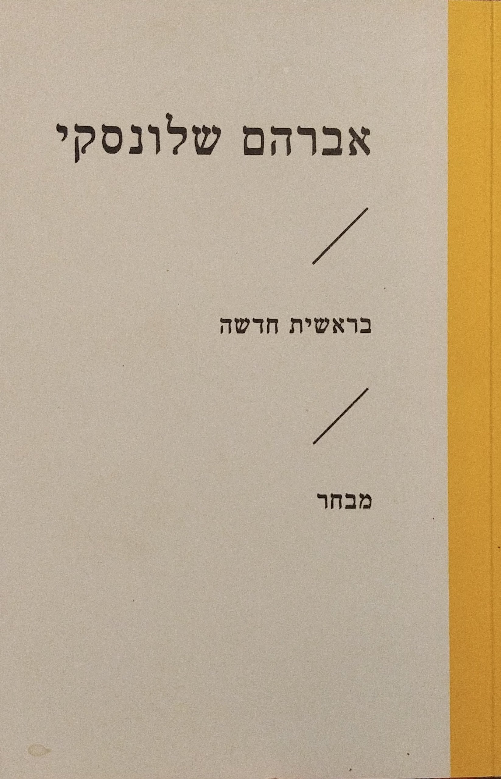 בראשית חדשה