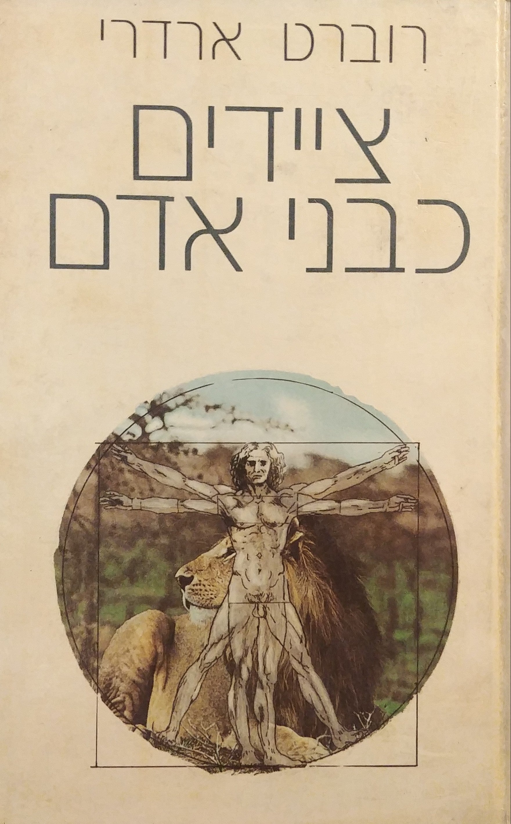 ציידים כבני-אדם / מסקנה אישית בנוגע לטבעו האבולוציוני של האדם
