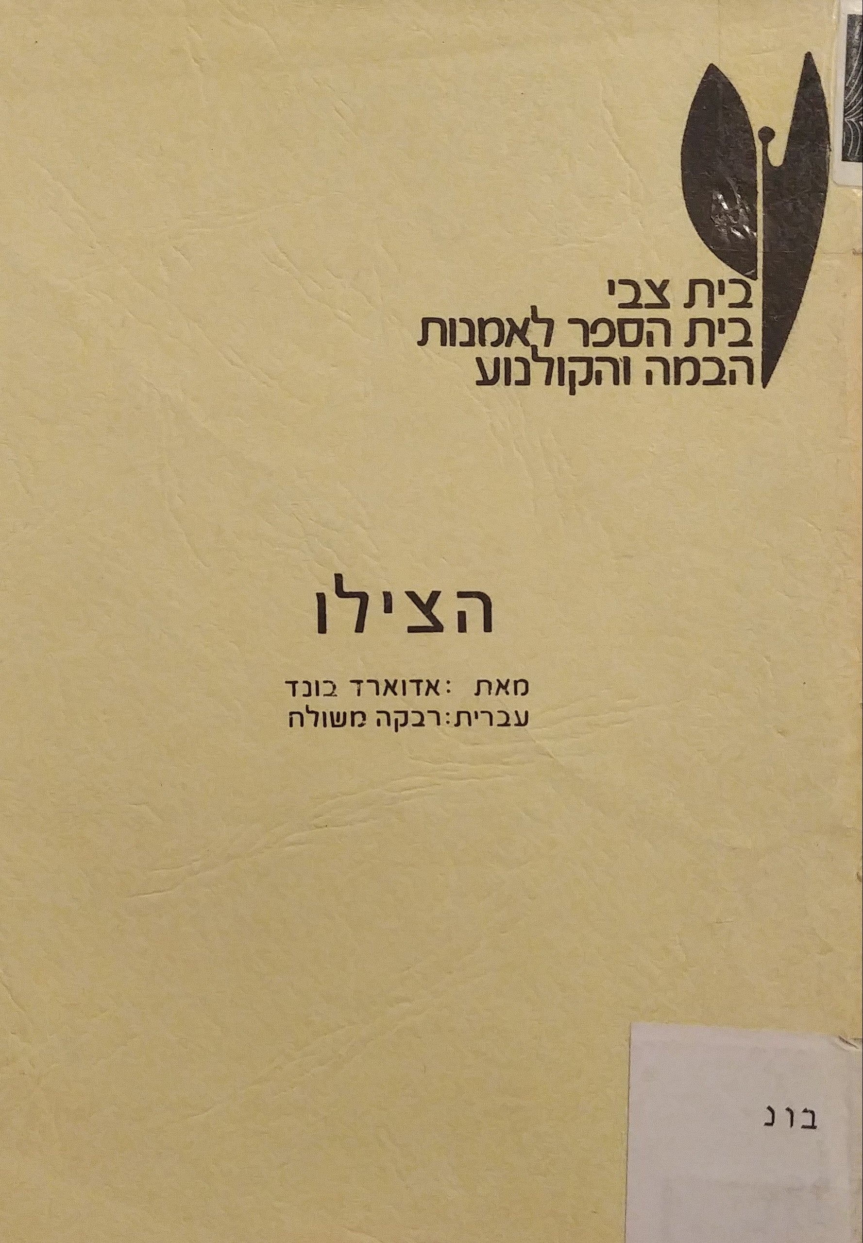הצילו / תרגום: רבקה משולח