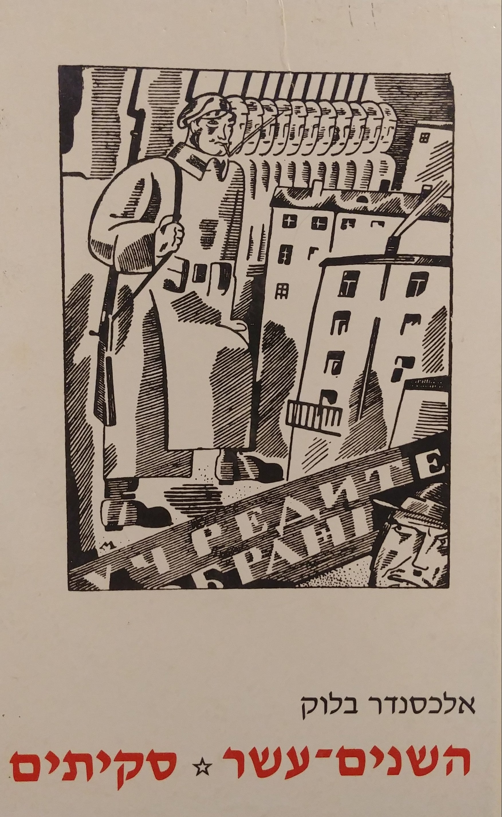 השנים עשר / סקיתים
