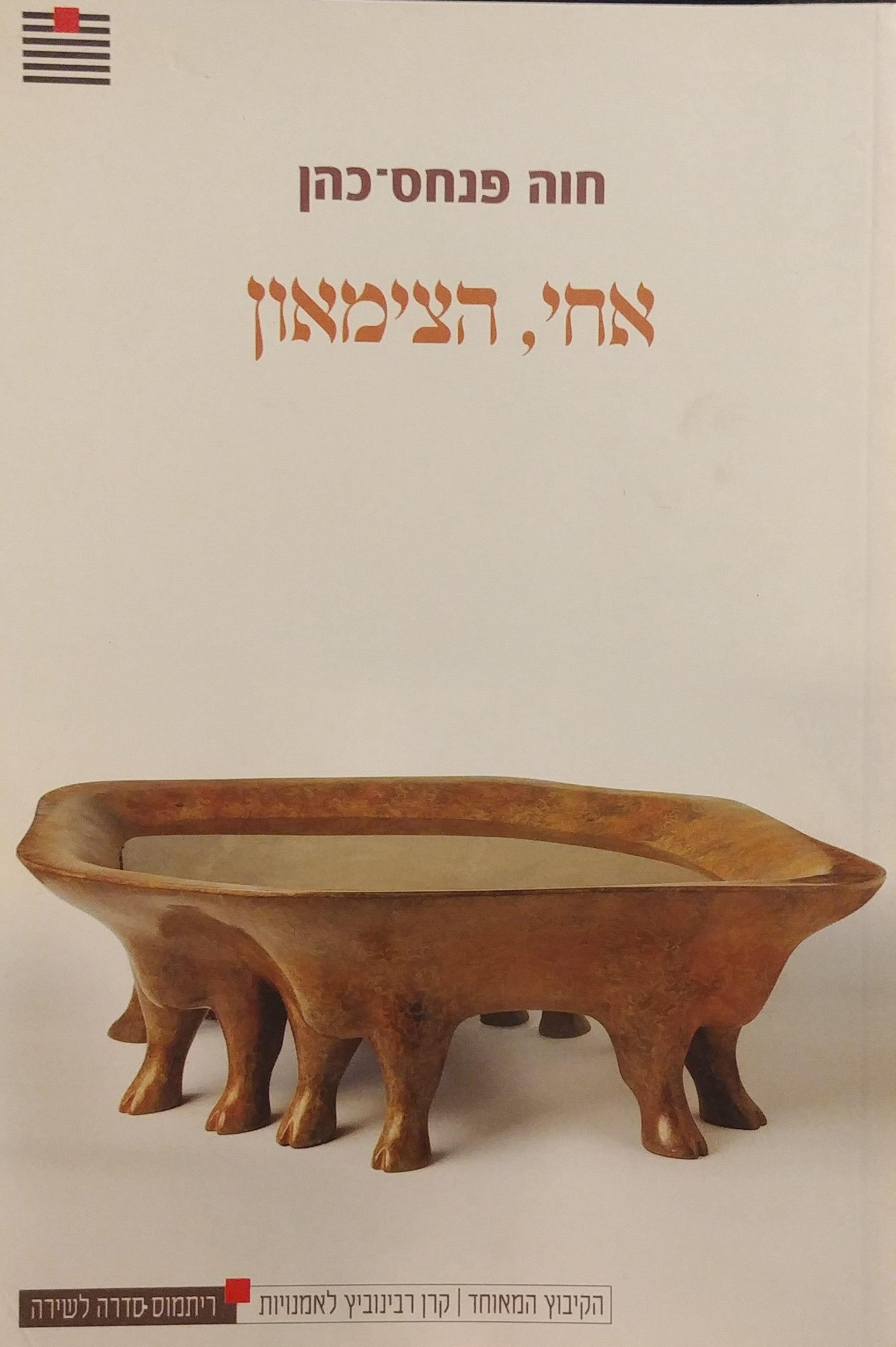 אחי הצימאון