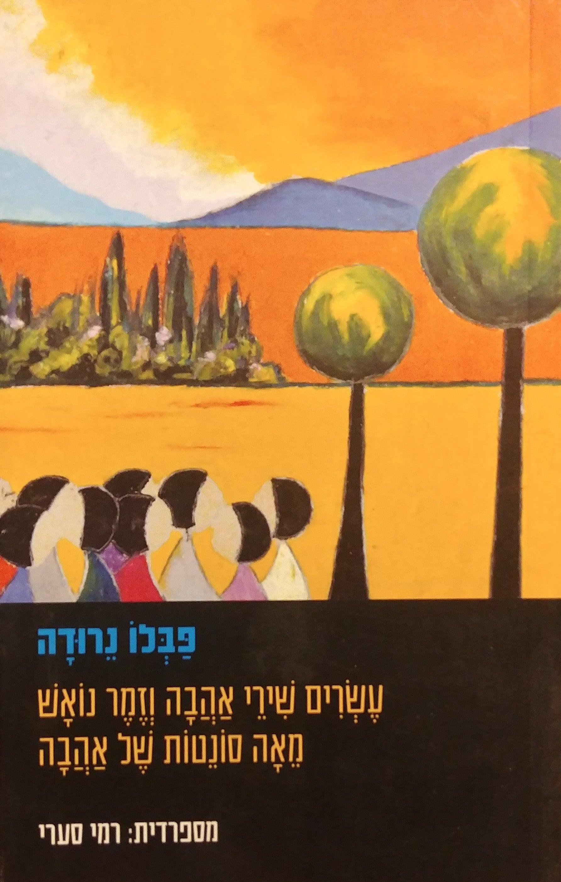 עשרים שירי אהבה וזמר נואש / מאה סונטות של אהבה