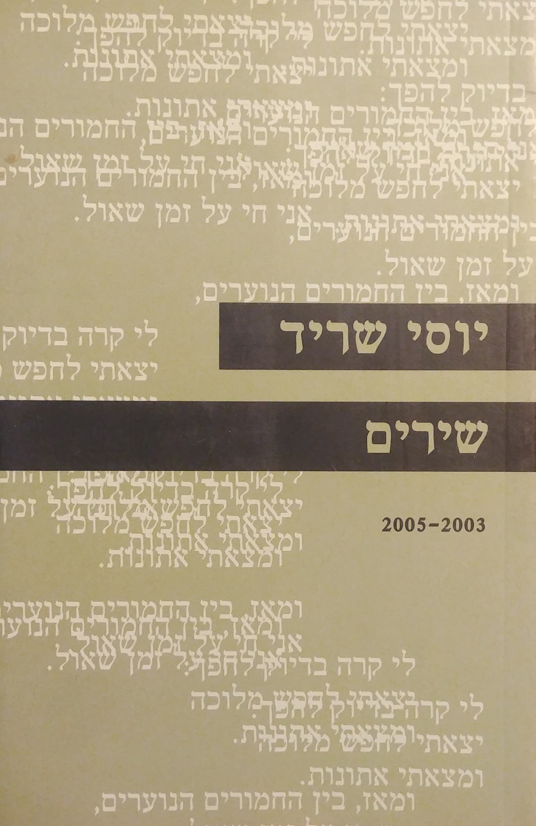 שירים / 2005-2003 - מוקדש לנתן זך על יד יוסי שריד