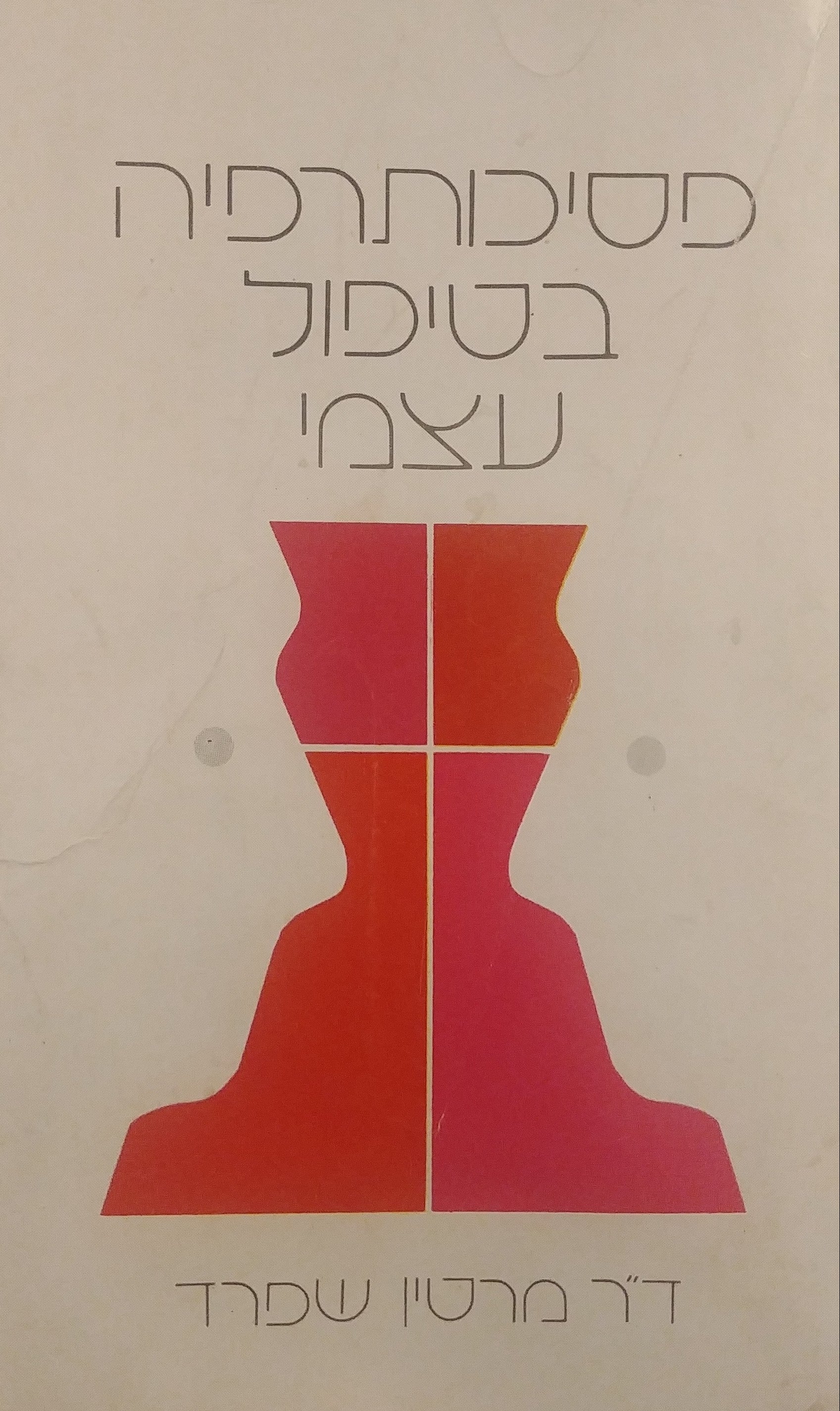 פסיכותרפיה בטיפול עצמי