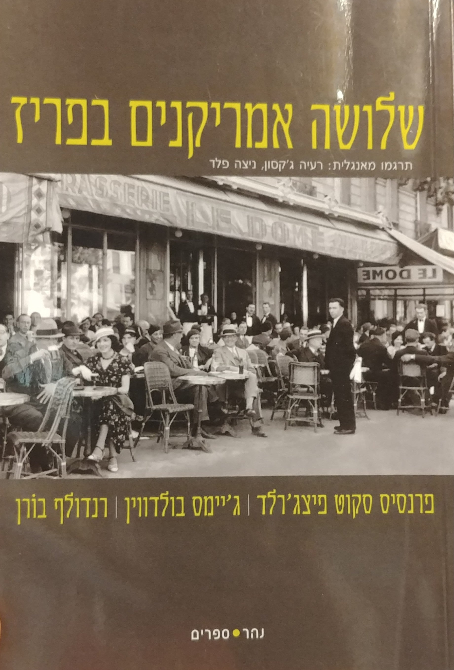 שלושה אמריקנים בפריז
