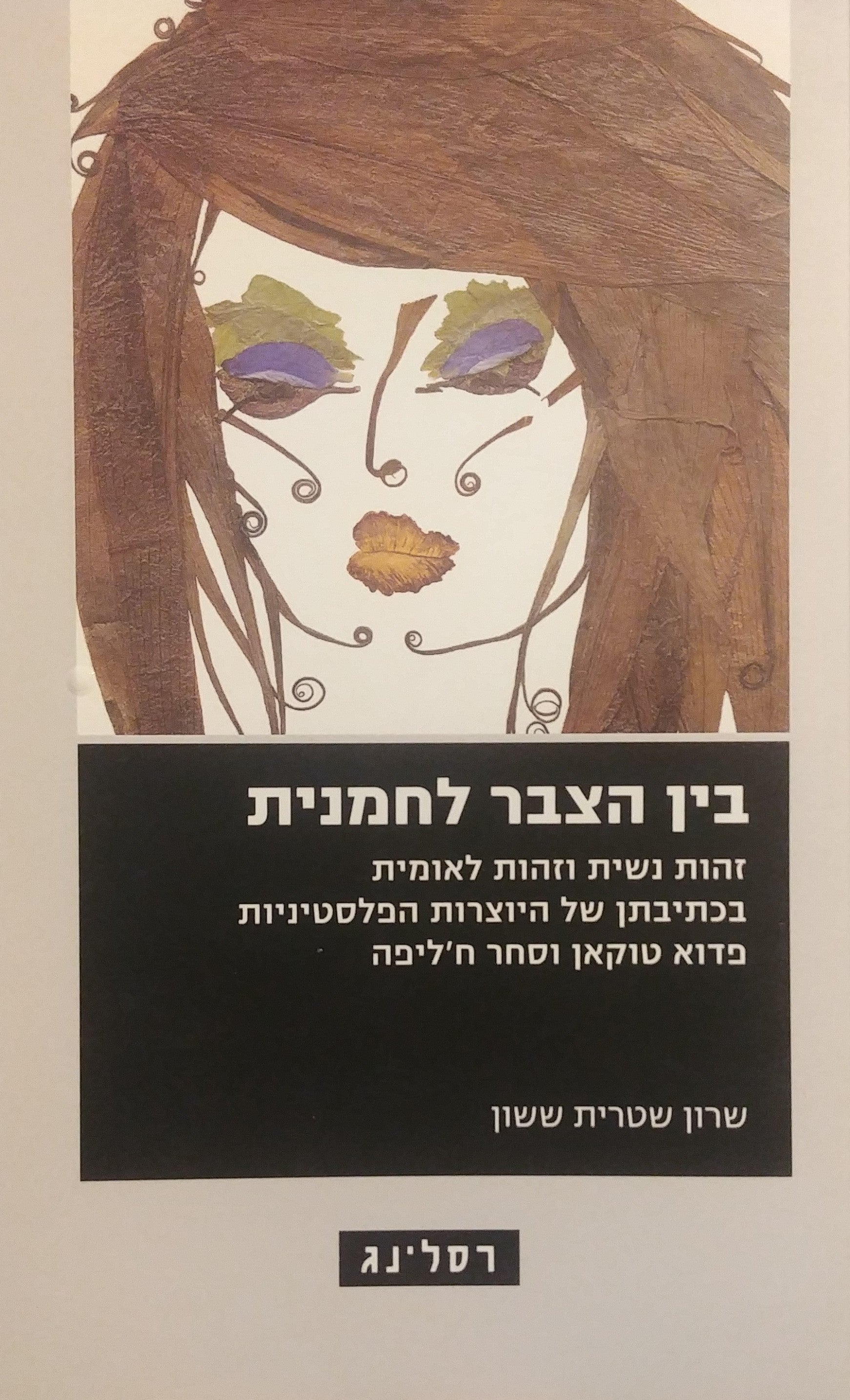 בין הצבר לחמנית