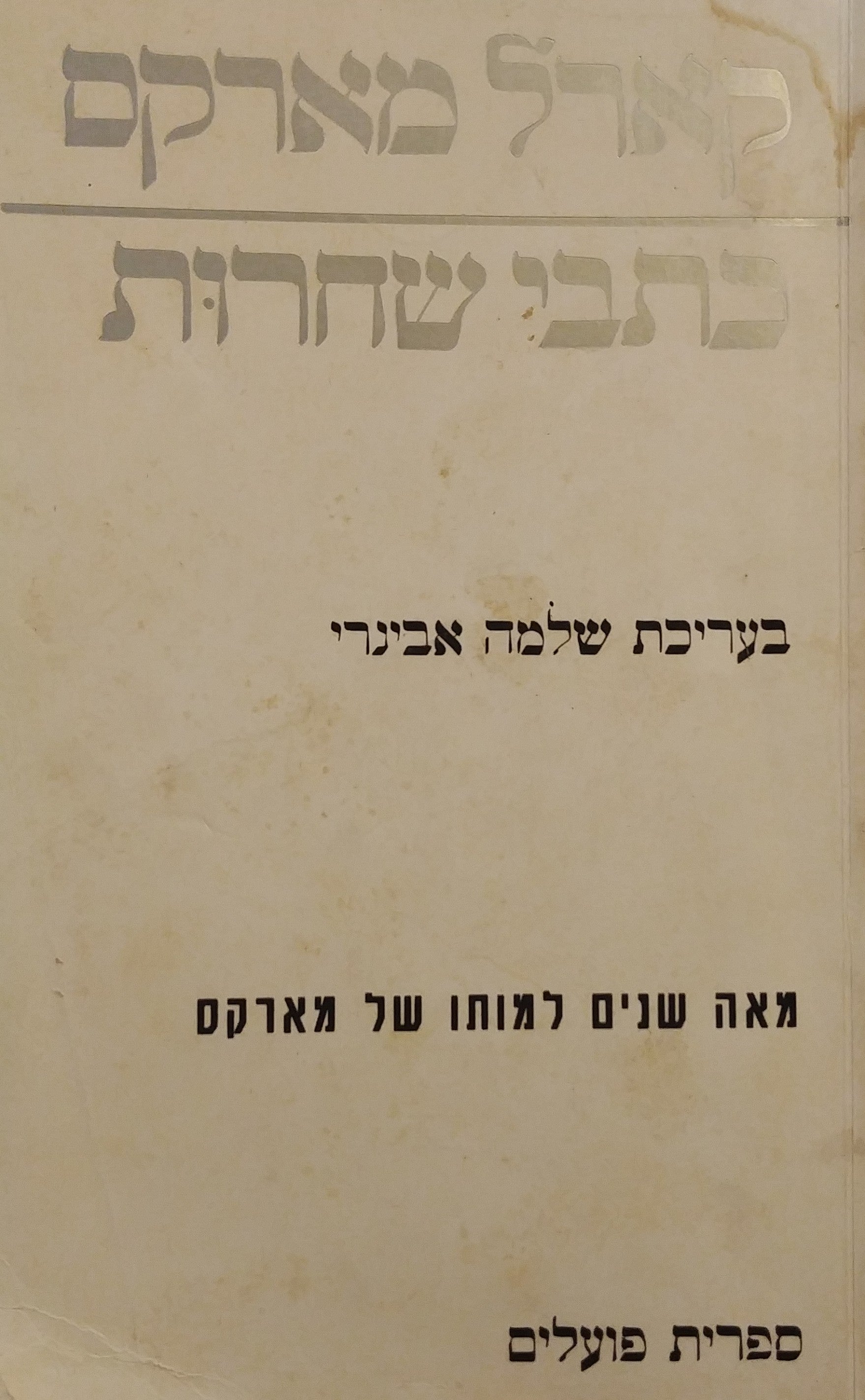 כתבי שחרות / תרגם, מבוא והערות: שלמה אבינרי