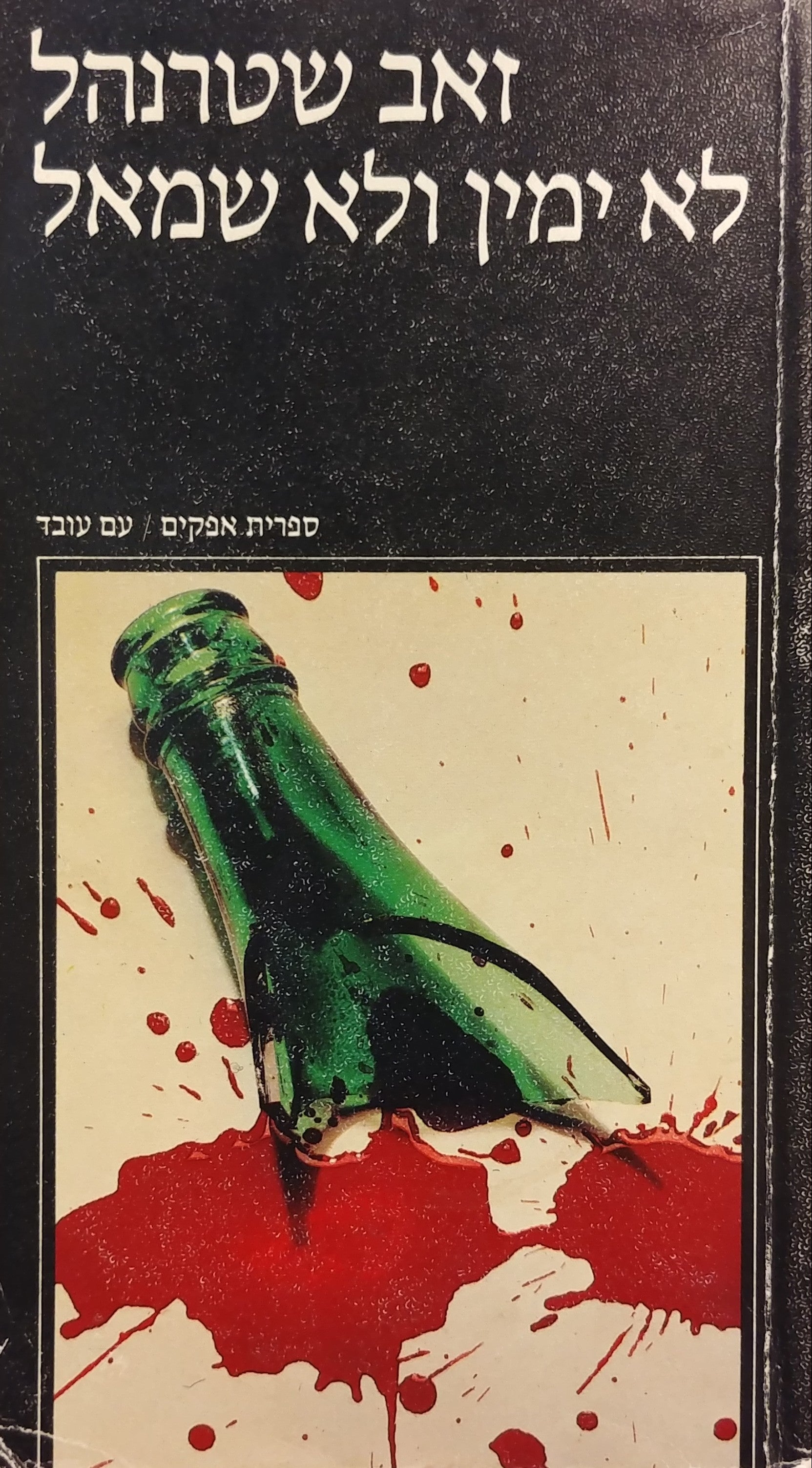 לא ימין ולא שמאל