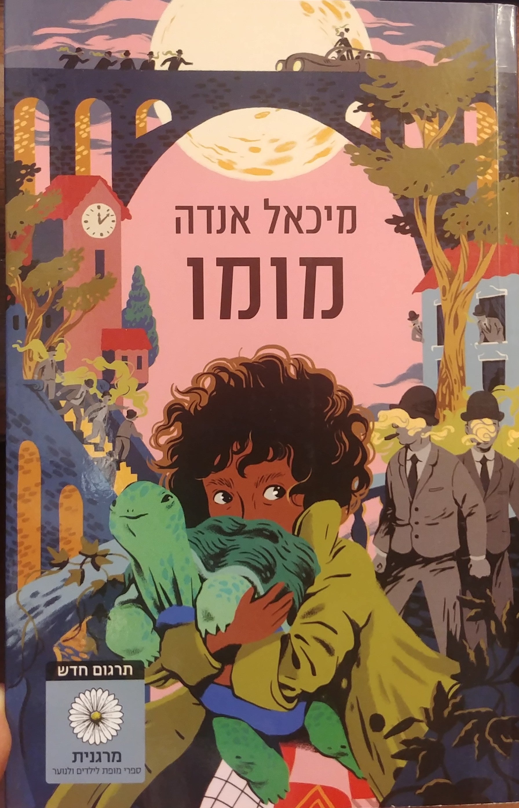מומו / תרגום חנה לבנת