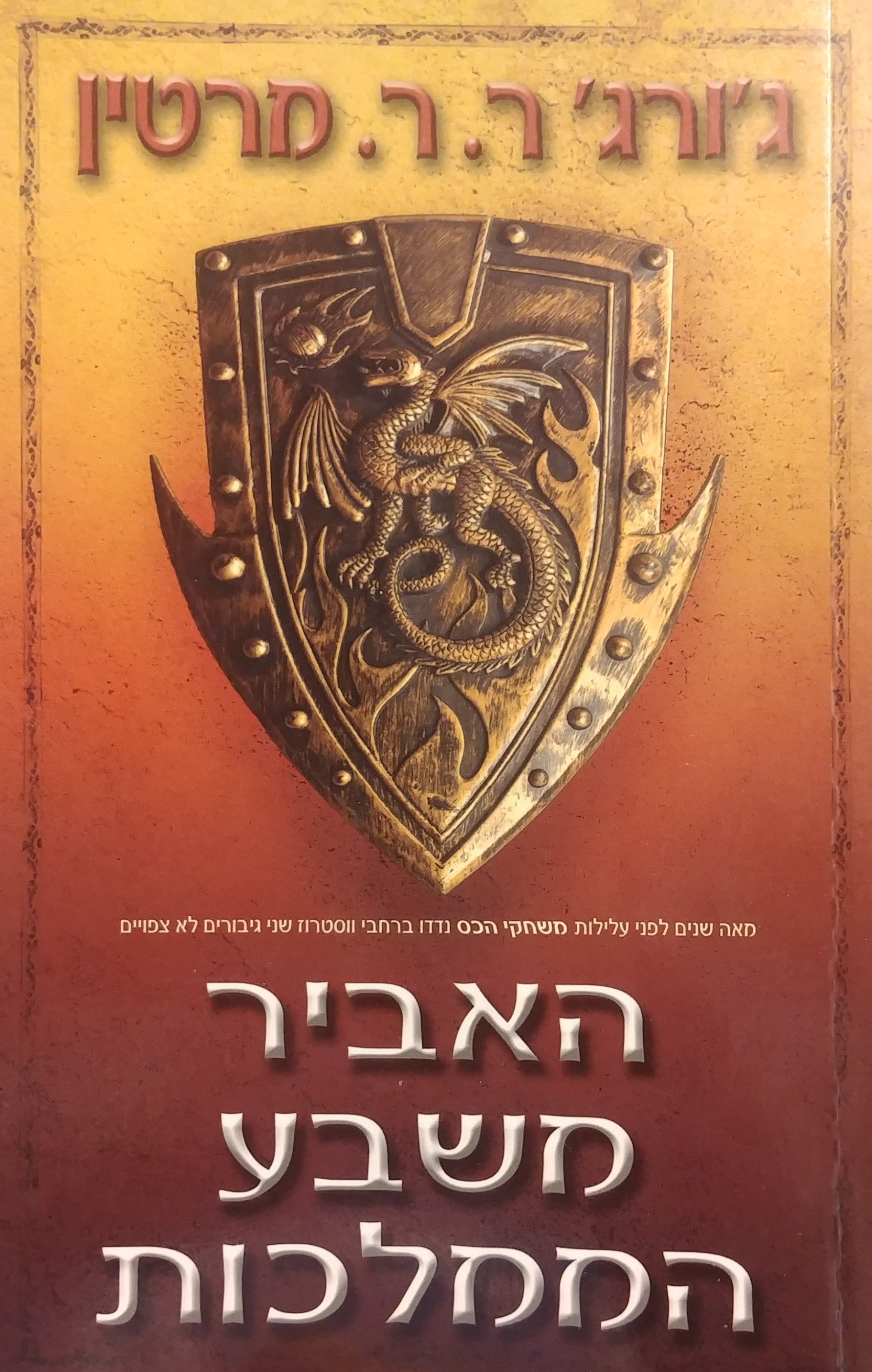 האביר משבע הממלכות