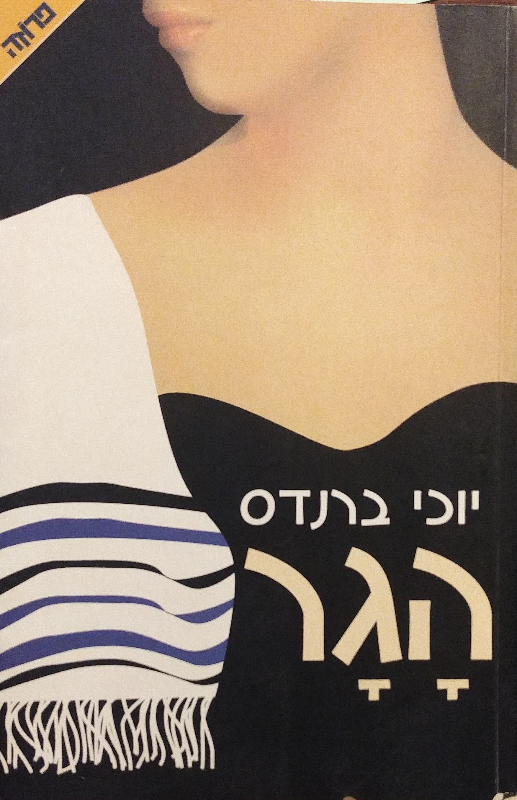 הגר