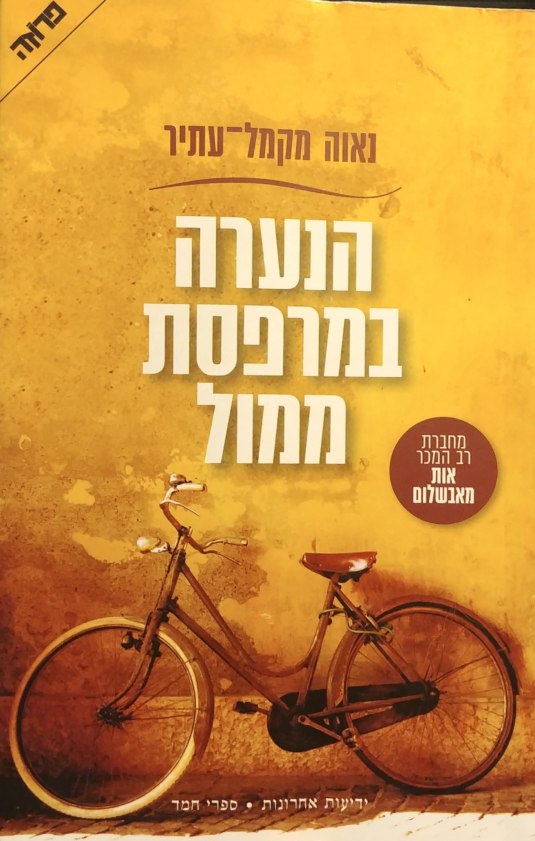 הנערה במרפסת ממול