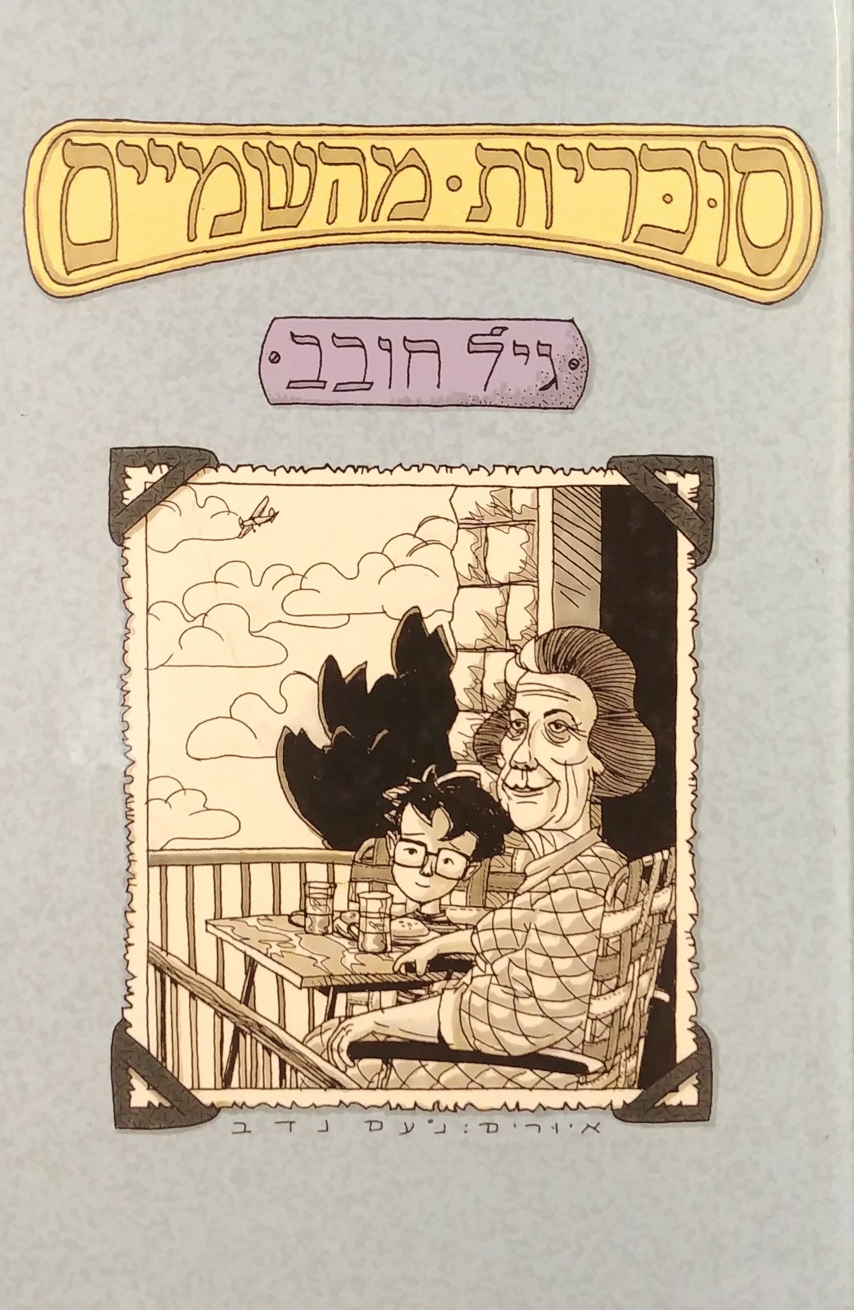 סוכריות מהשמיים