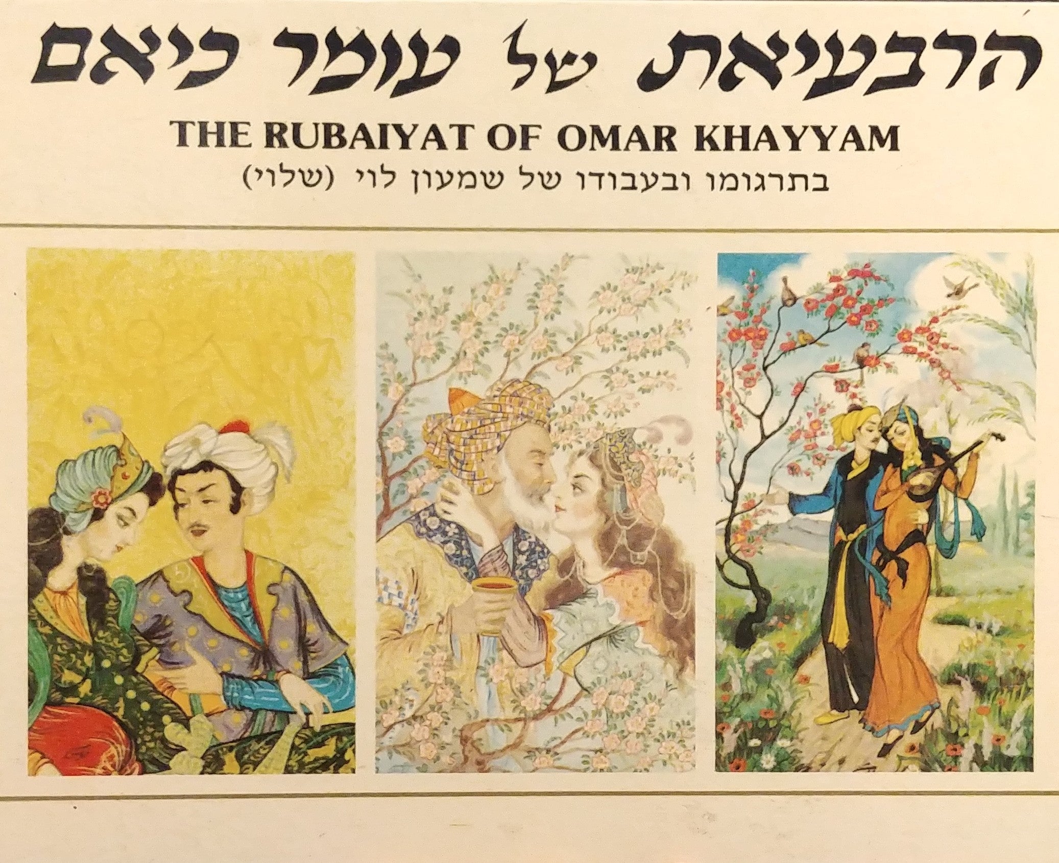 הרבעיאת / בתרגומו ובעבודו של שמעון לוי (שלוי)
