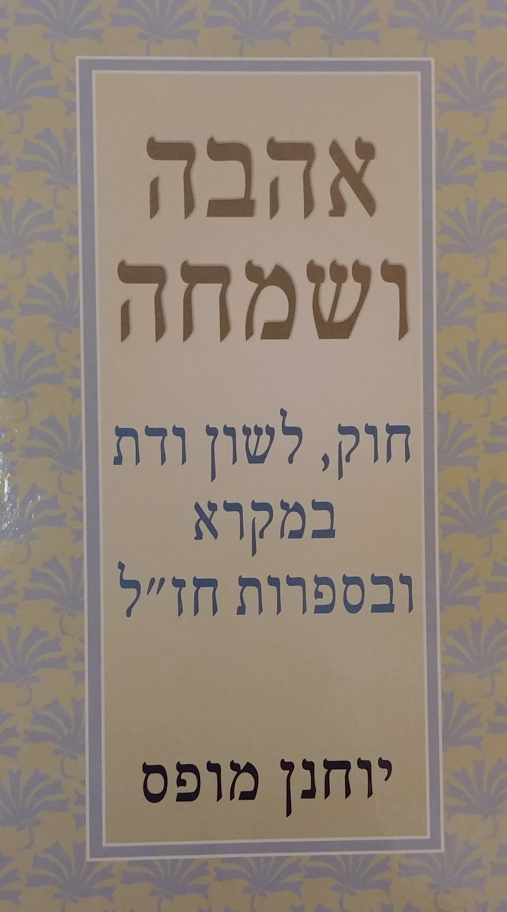 אהבה ושמחה / חוק לשון ודת במקרא ובספרות חז"ל