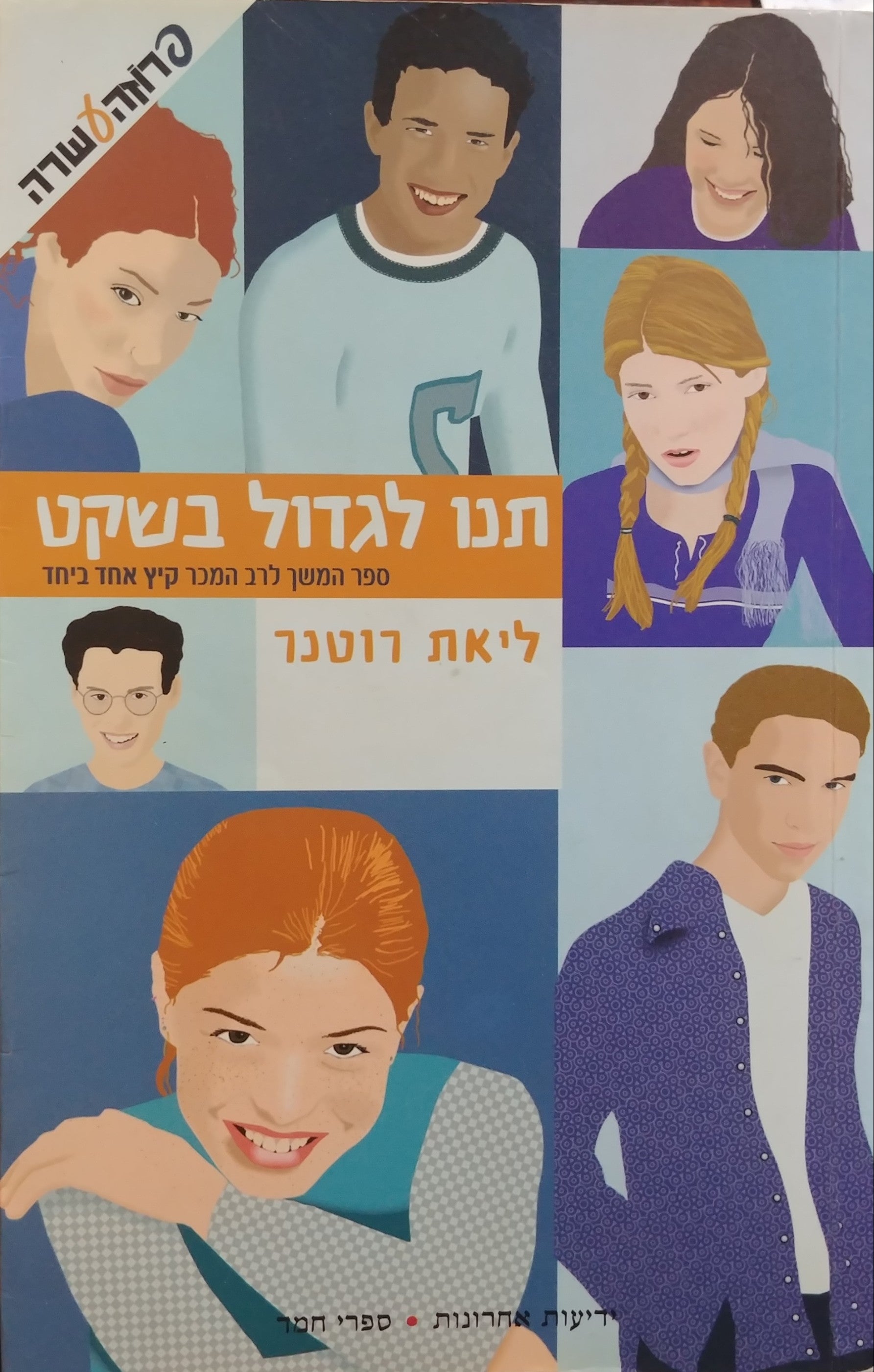 תנו לגדול בשקט