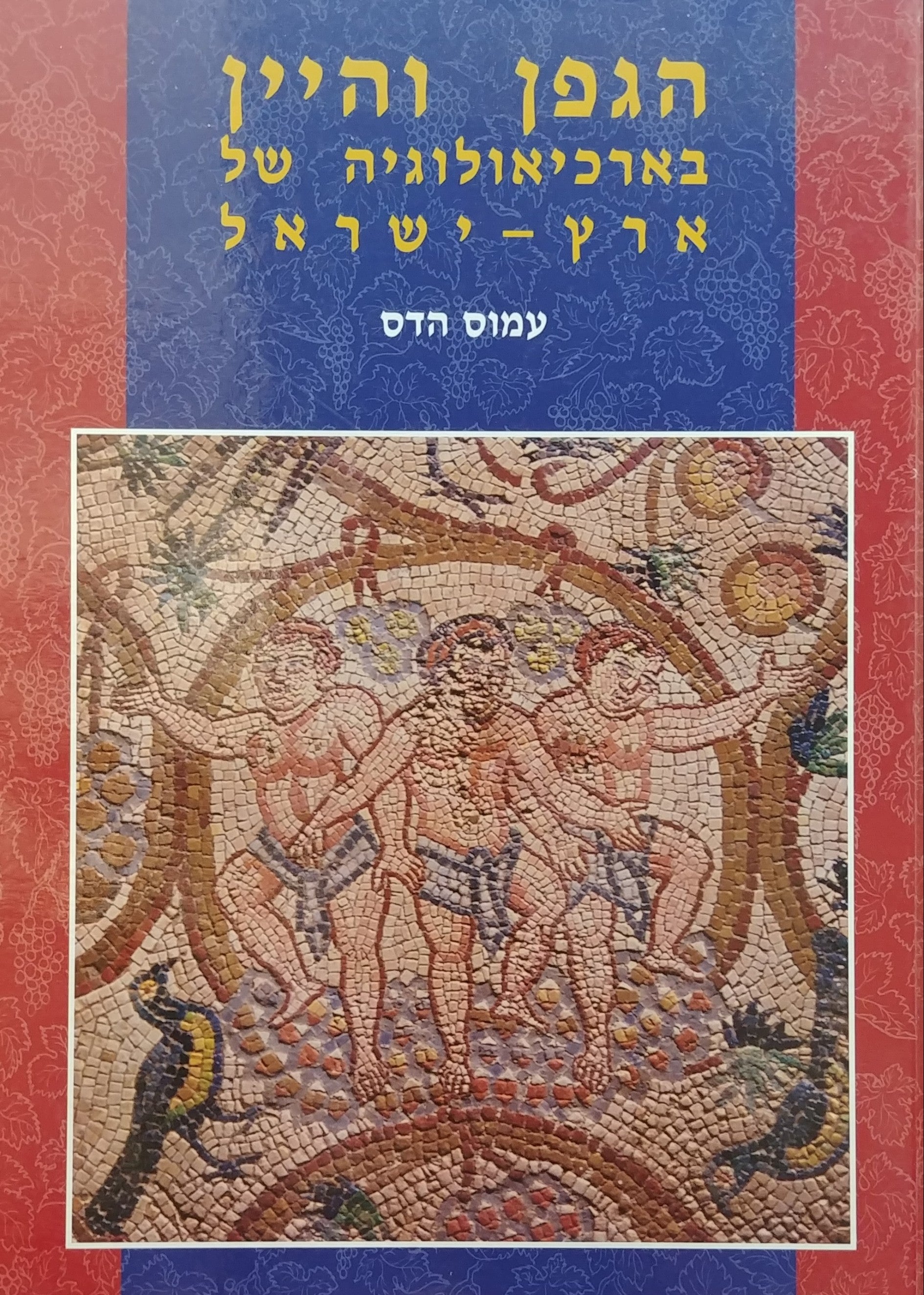 הגפן והיין / בארכיאולוגיה של ארץ ישראל