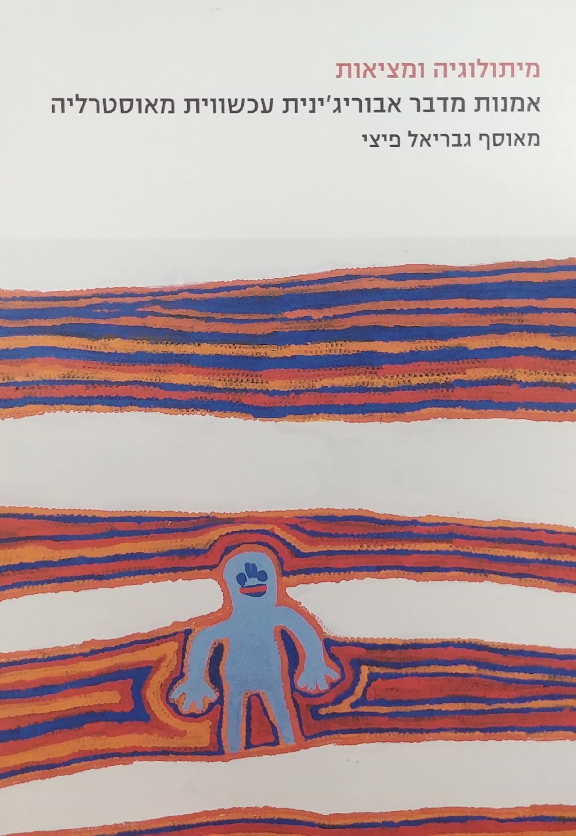 מיתולוגיה ומציאות / אמנות מדבר אבוריג'ינית עכשווית מאוסטרליה - מאוסף גבריאל פיצי