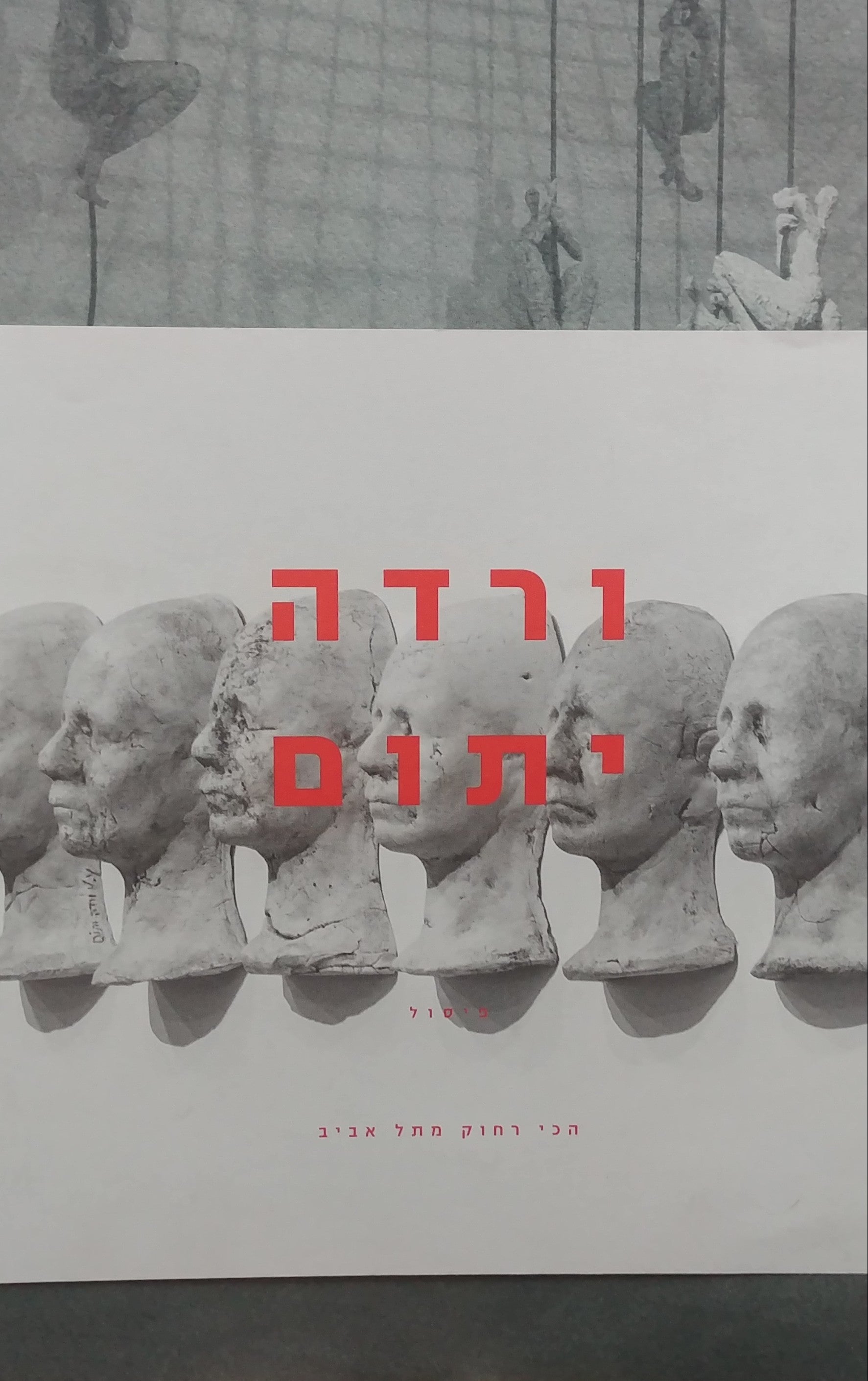 הכי רחוק מתל אביב / פיסול