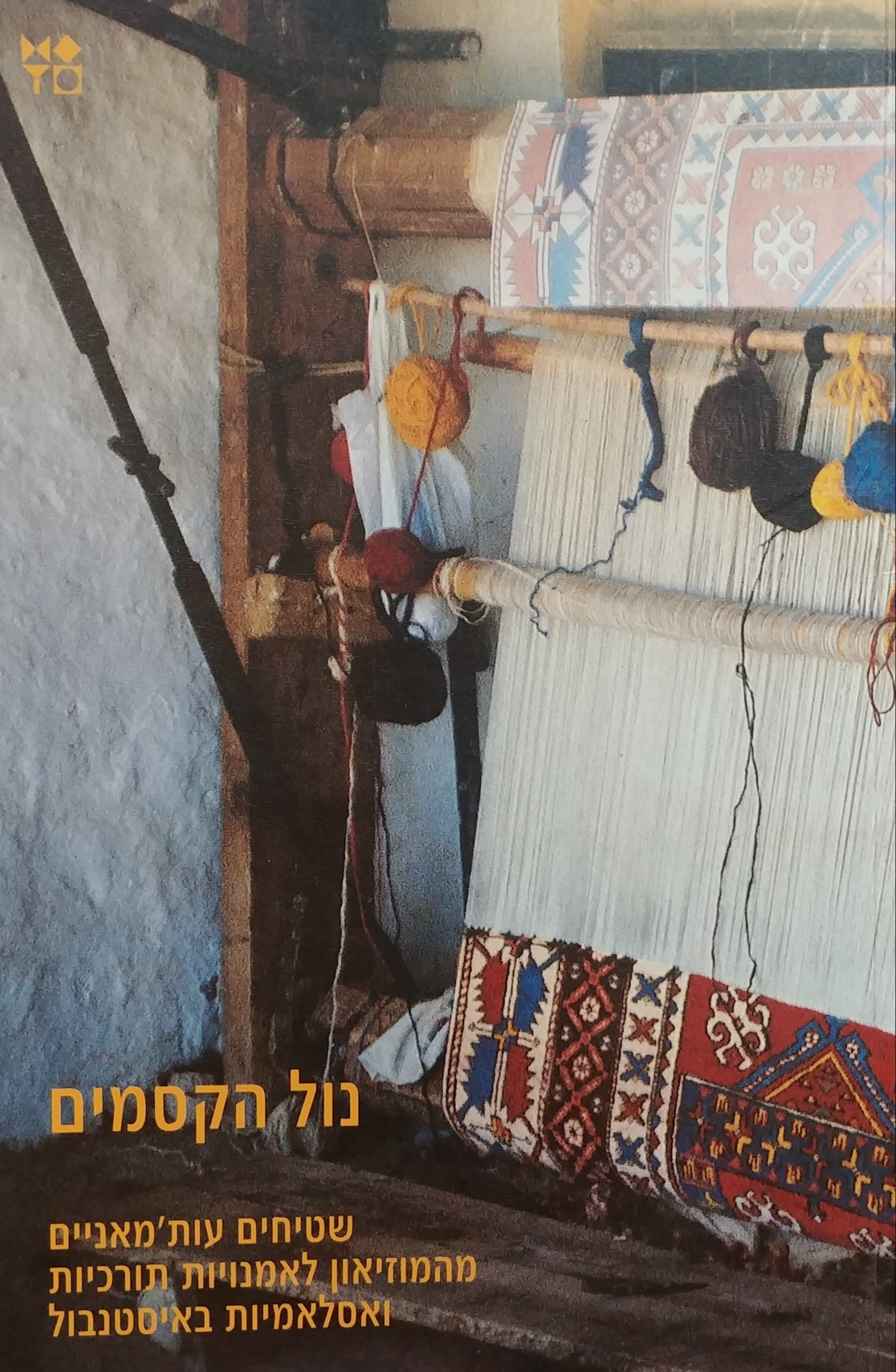 נול הקסמים / שטיחים עות'מאניים מהמוזיאון לאמנויות תורכיות ואסלאמיות באיסטנבול